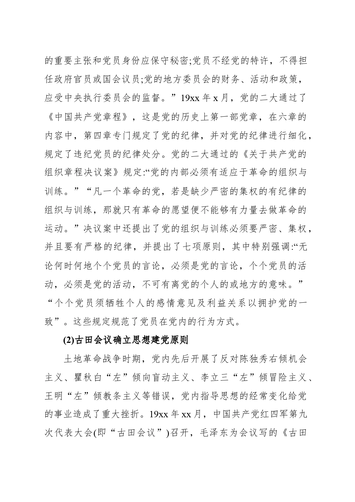 主题党课讲稿：中国共产党党内政治生态建设的百年历程与经验启示_第2页