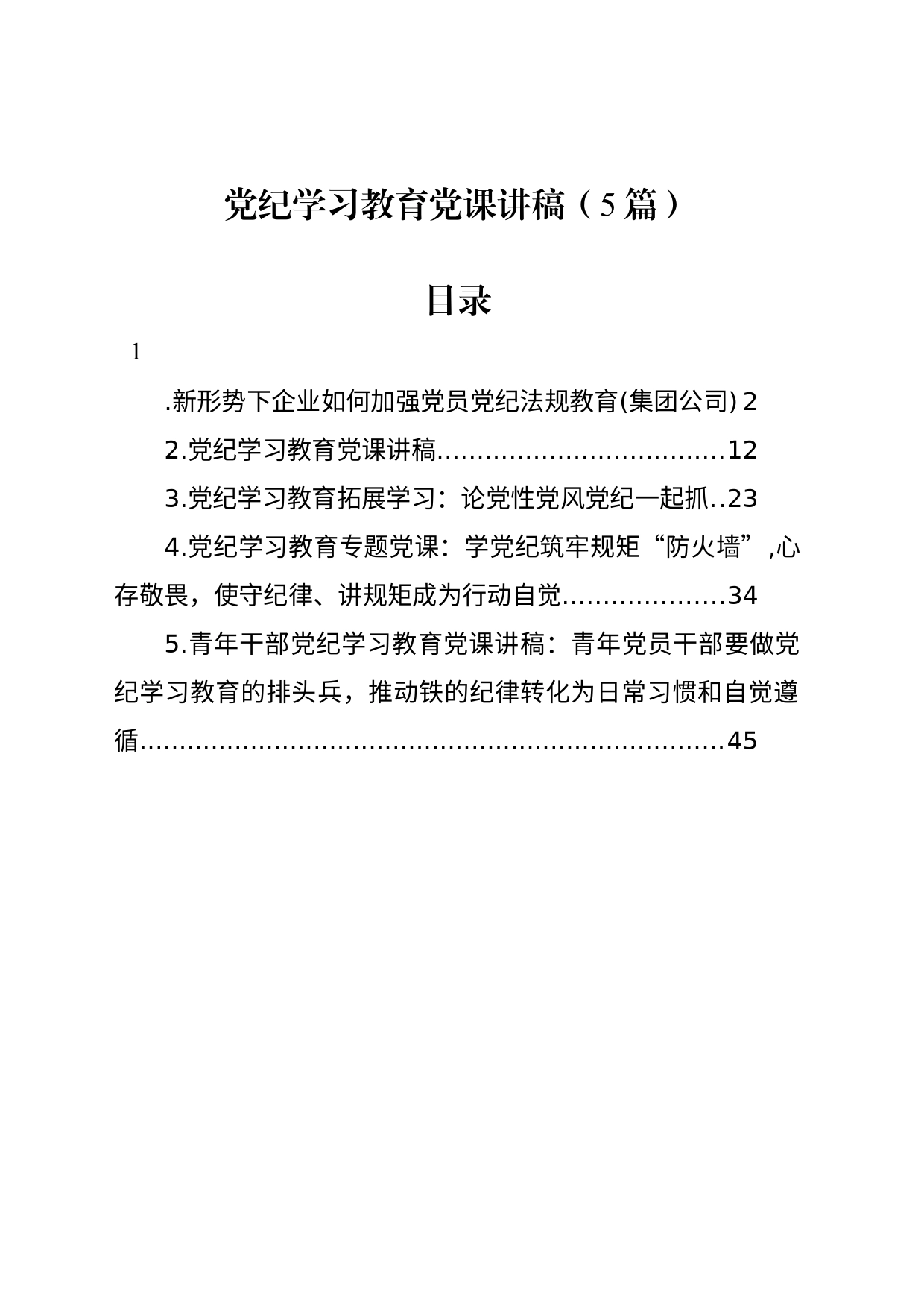 党纪学习教育党课讲稿（5篇）_第1页