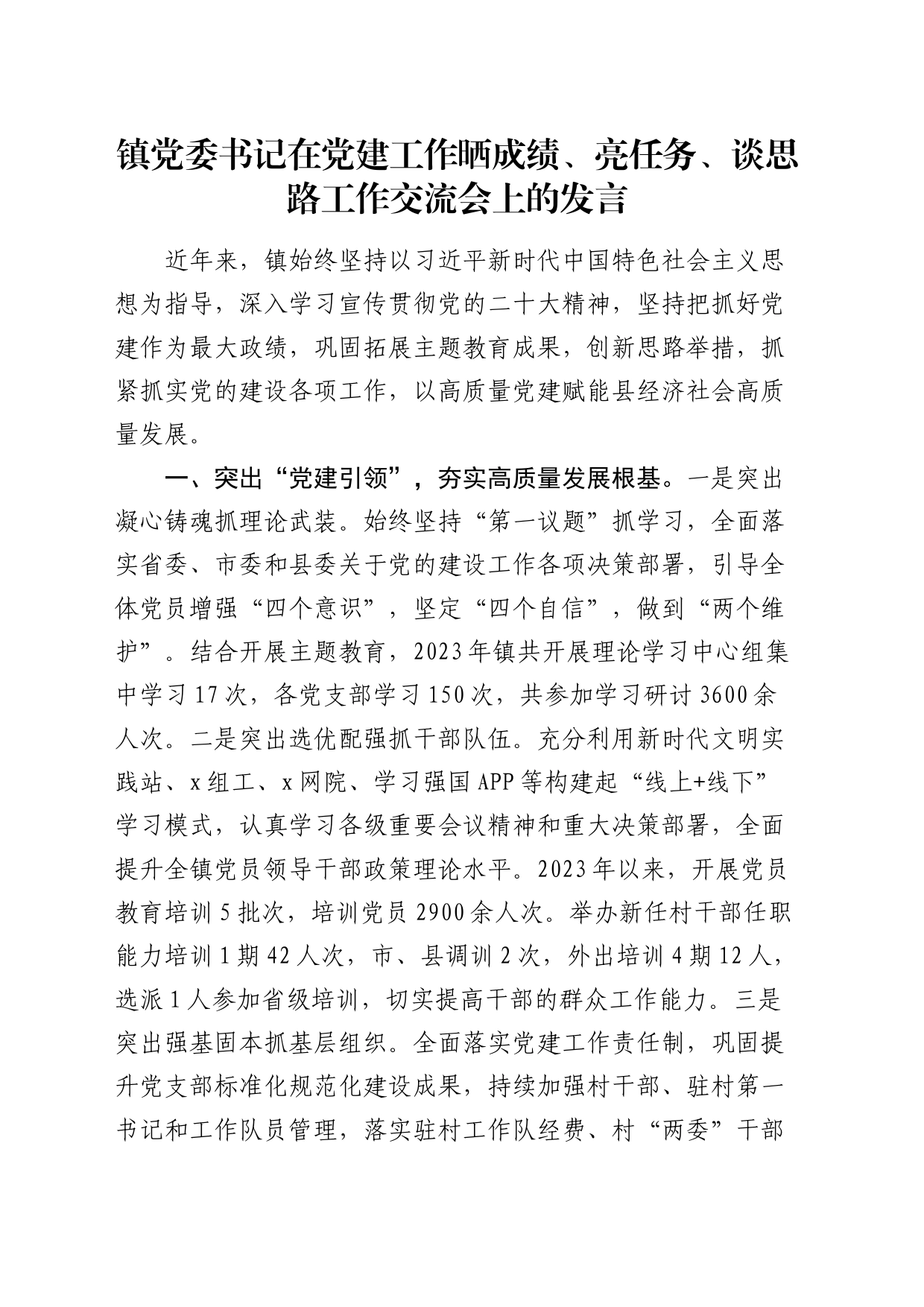 乡镇街道街道书记在党建工作晒成绩、亮任务、谈思路工作交流会上的发言_第1页
