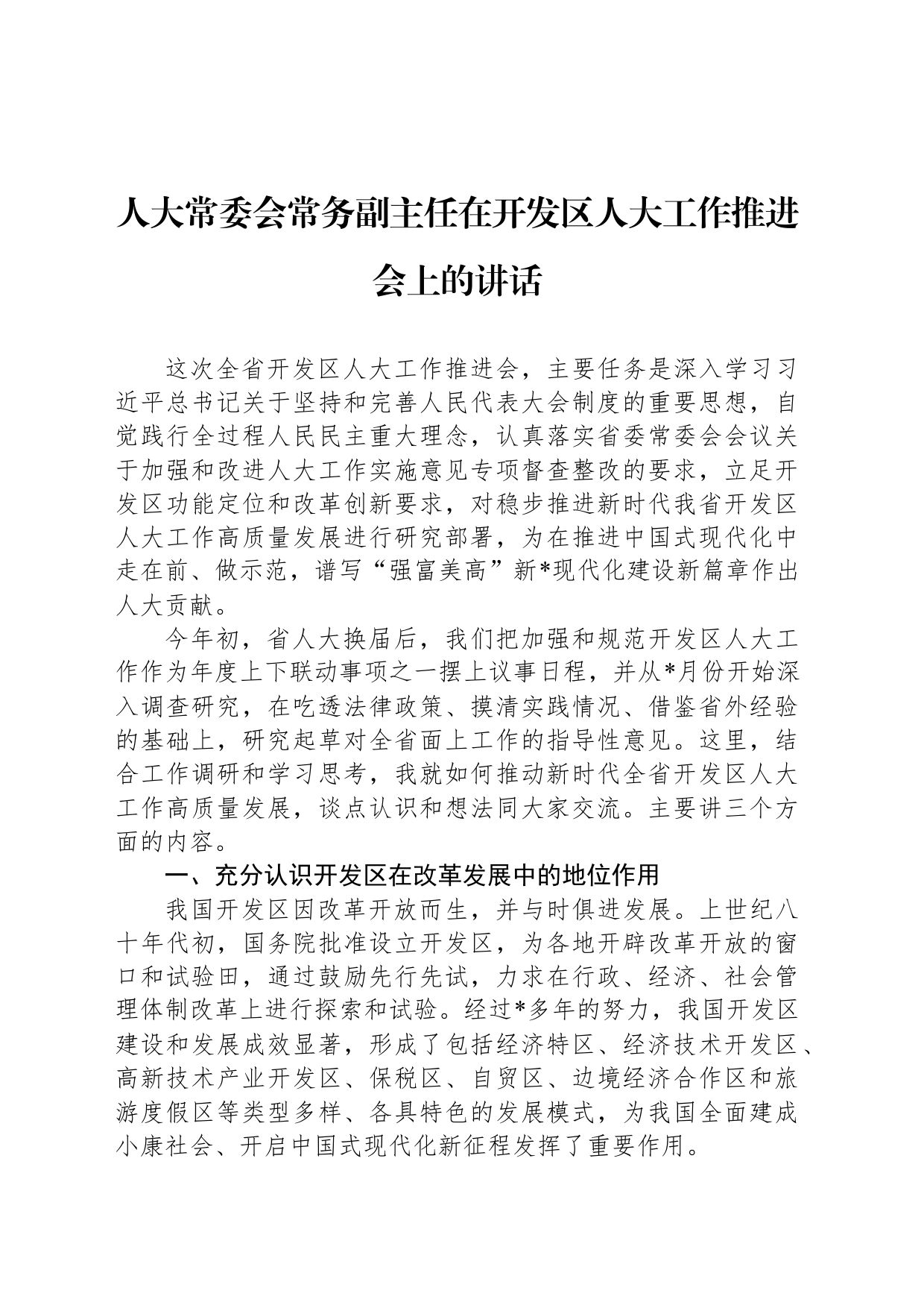 人大常委会常务副主任在开发区人大工作推进会上的讲话_第1页