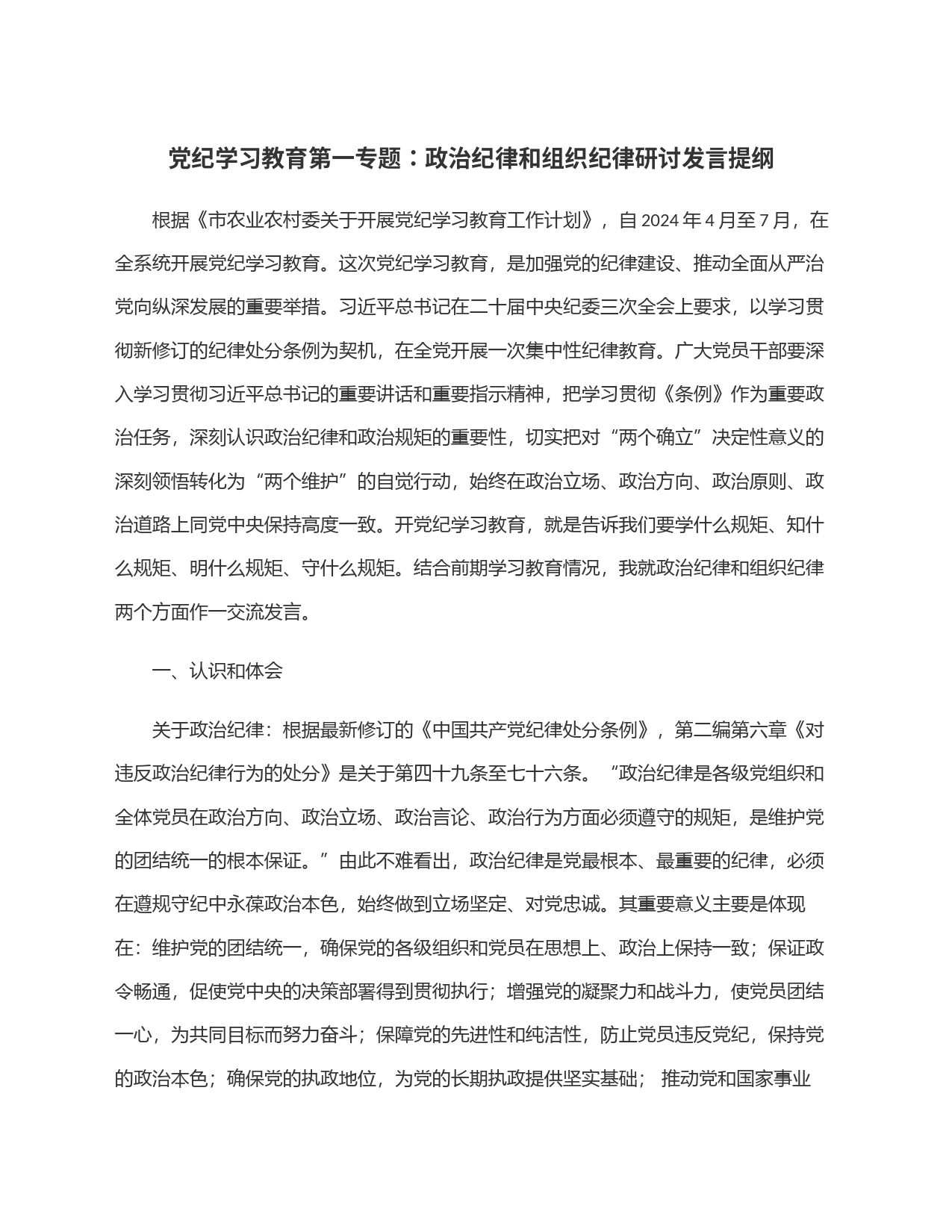 党纪学习教育第一专题：政治纪律和组织纪律研讨发言提纲20240605_第1页