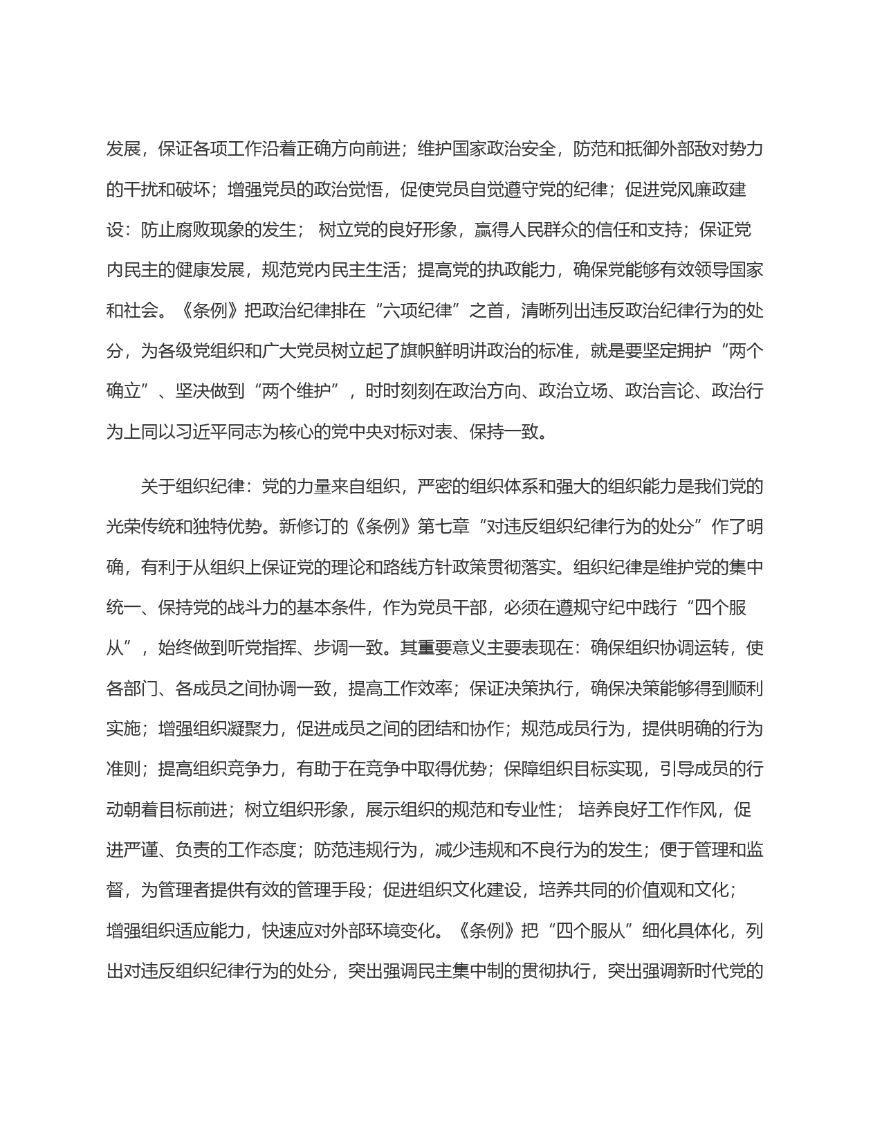 党纪学习教育第一专题：政治纪律和组织纪律研讨发言提纲20240605_第2页