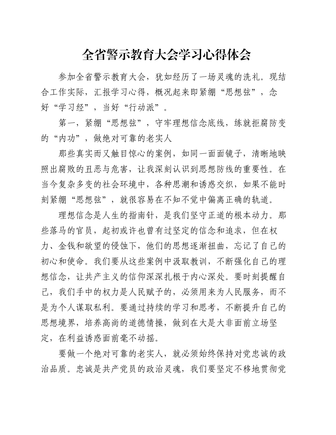 全省警示教育大会学习心得体会_第1页