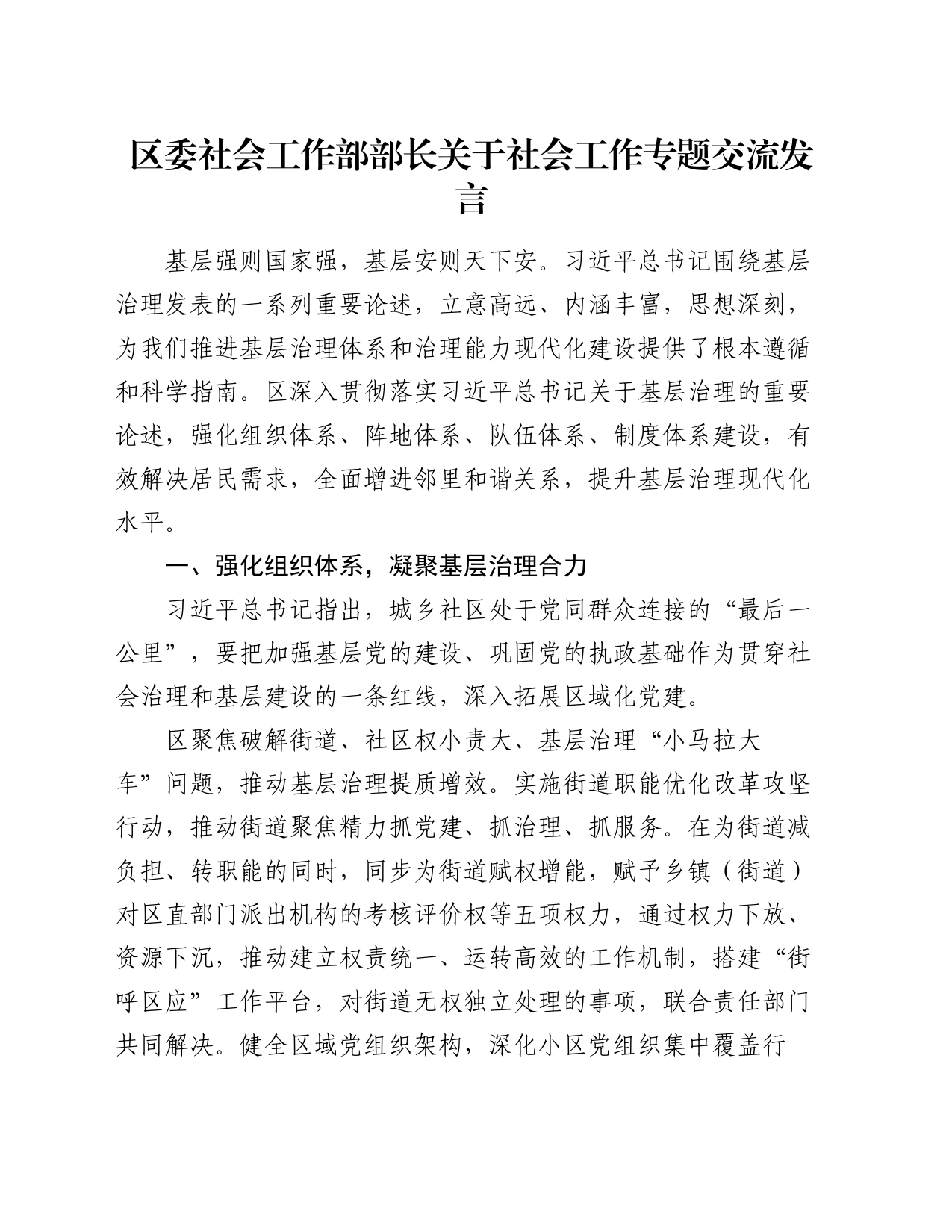 区委社会工作部部长关于社会工作专题交流发言_第1页