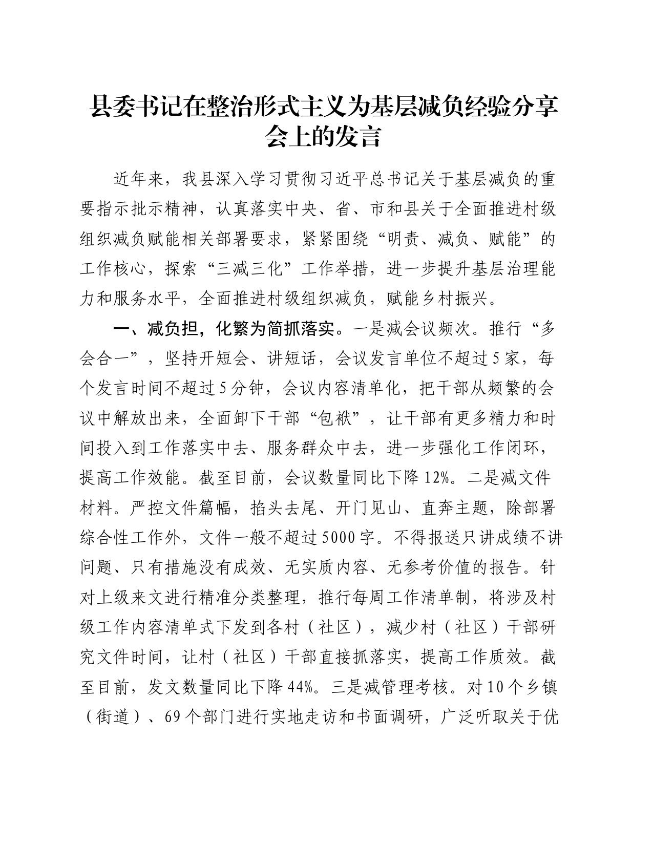 县委书记在整治形式主义为基层减负经验分享会上的发言_第1页