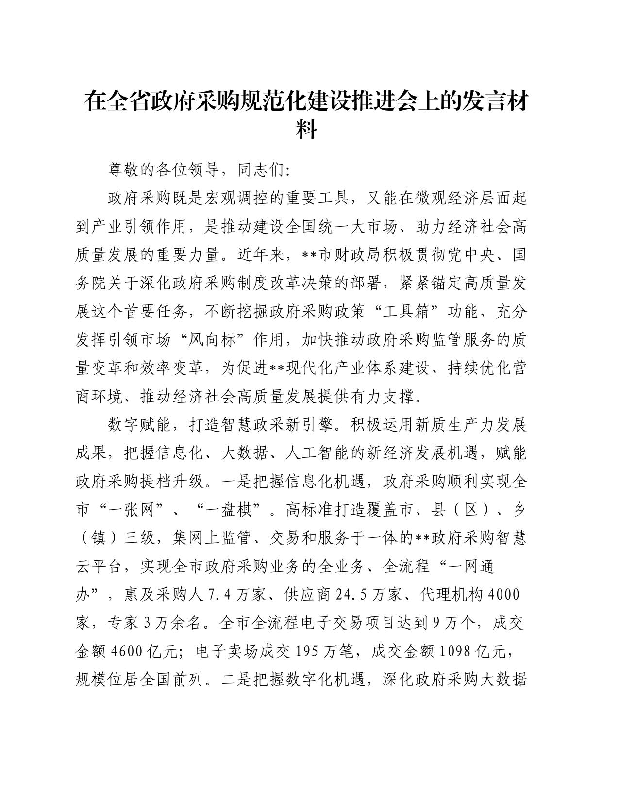 在全省政府采购规范化建设推进会上的发言材料_第1页