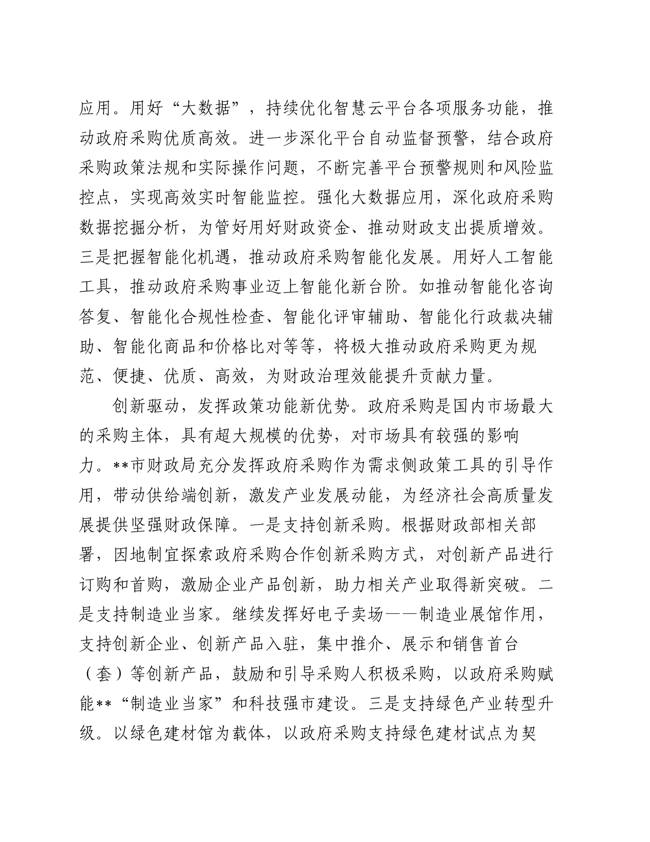 在全省政府采购规范化建设推进会上的发言材料_第2页