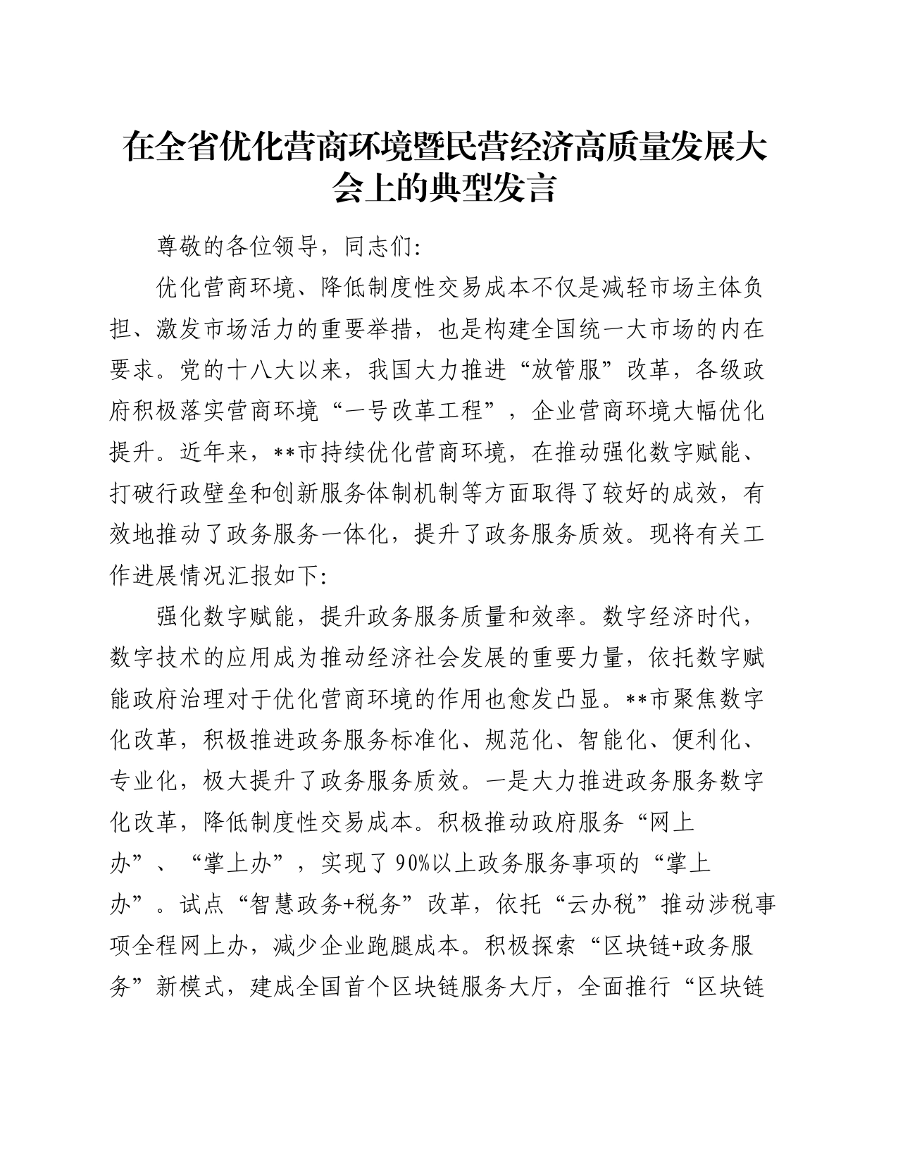 在全省优化营商环境暨民营经济高质量发展大会上的典型发言_第1页