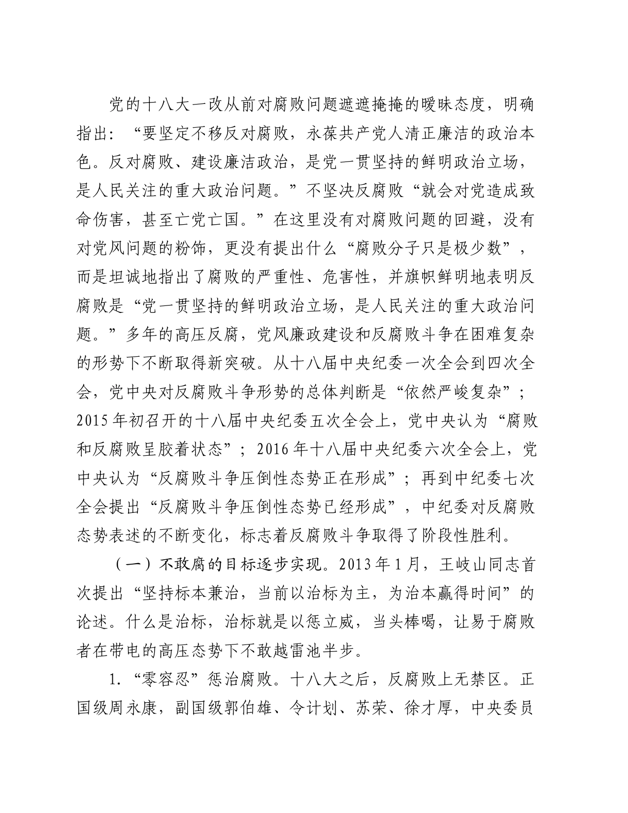 廉政党课：认清形势 保持定力 争做勤廉从政的表率（含多个案例）20240605_第2页