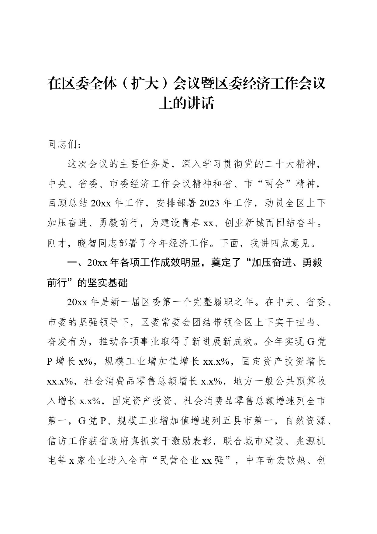 在区委全体（扩大）会议暨区委经济工作会议上的讲话_第1页