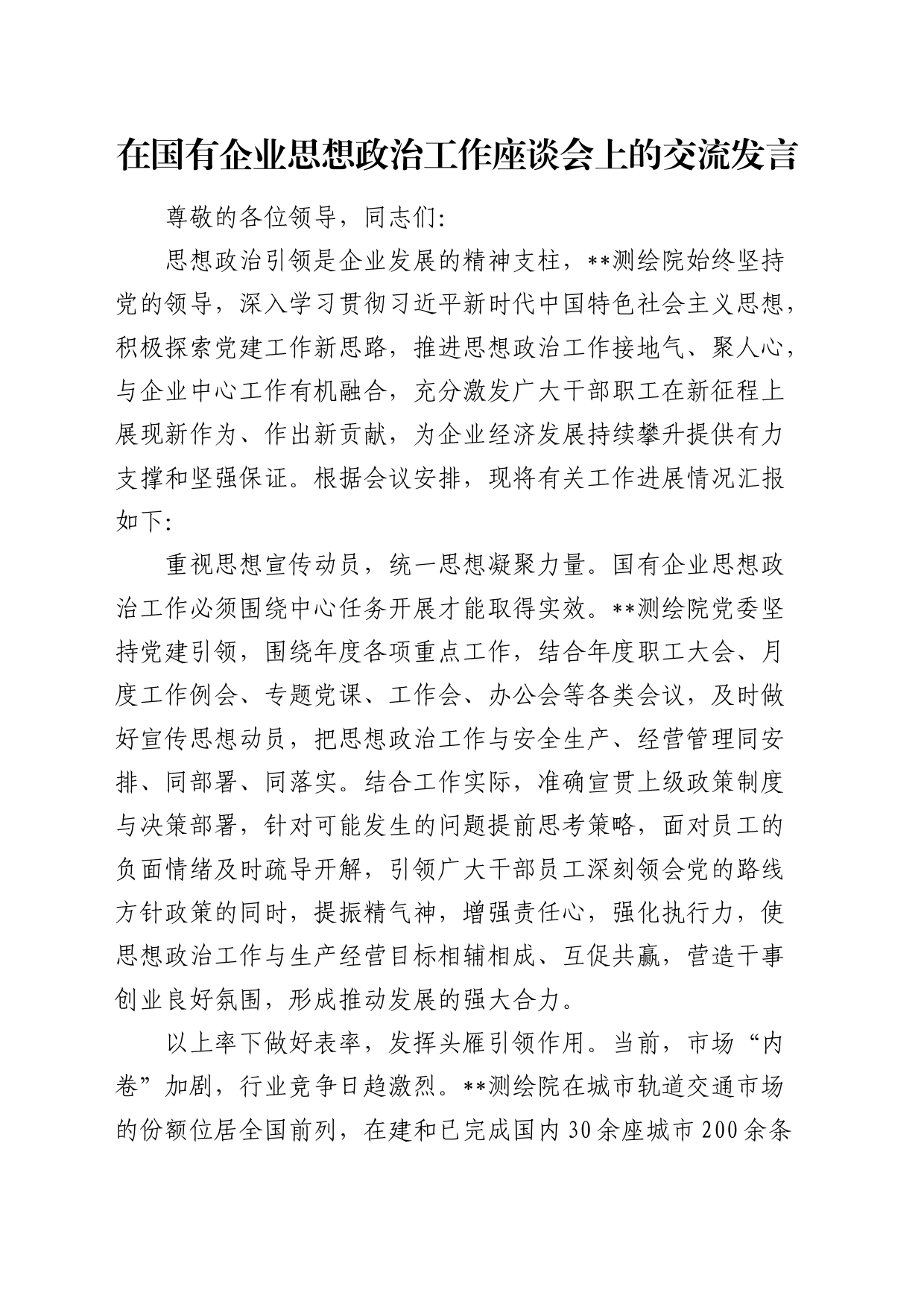 在国企公司思想政治工作座谈会上的交流发言_第1页