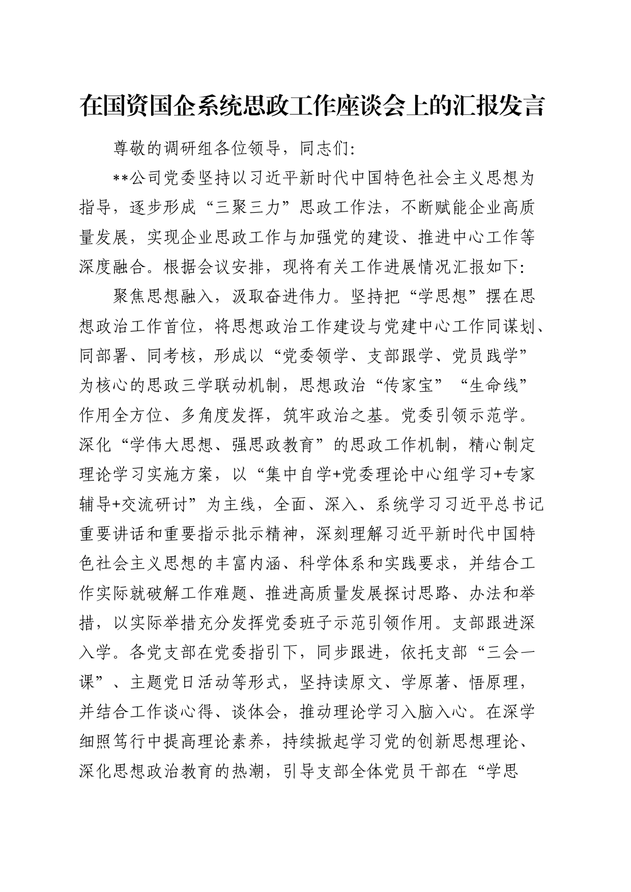 在国资国企系统思政工作座谈会上的汇报发言（公司）_第1页