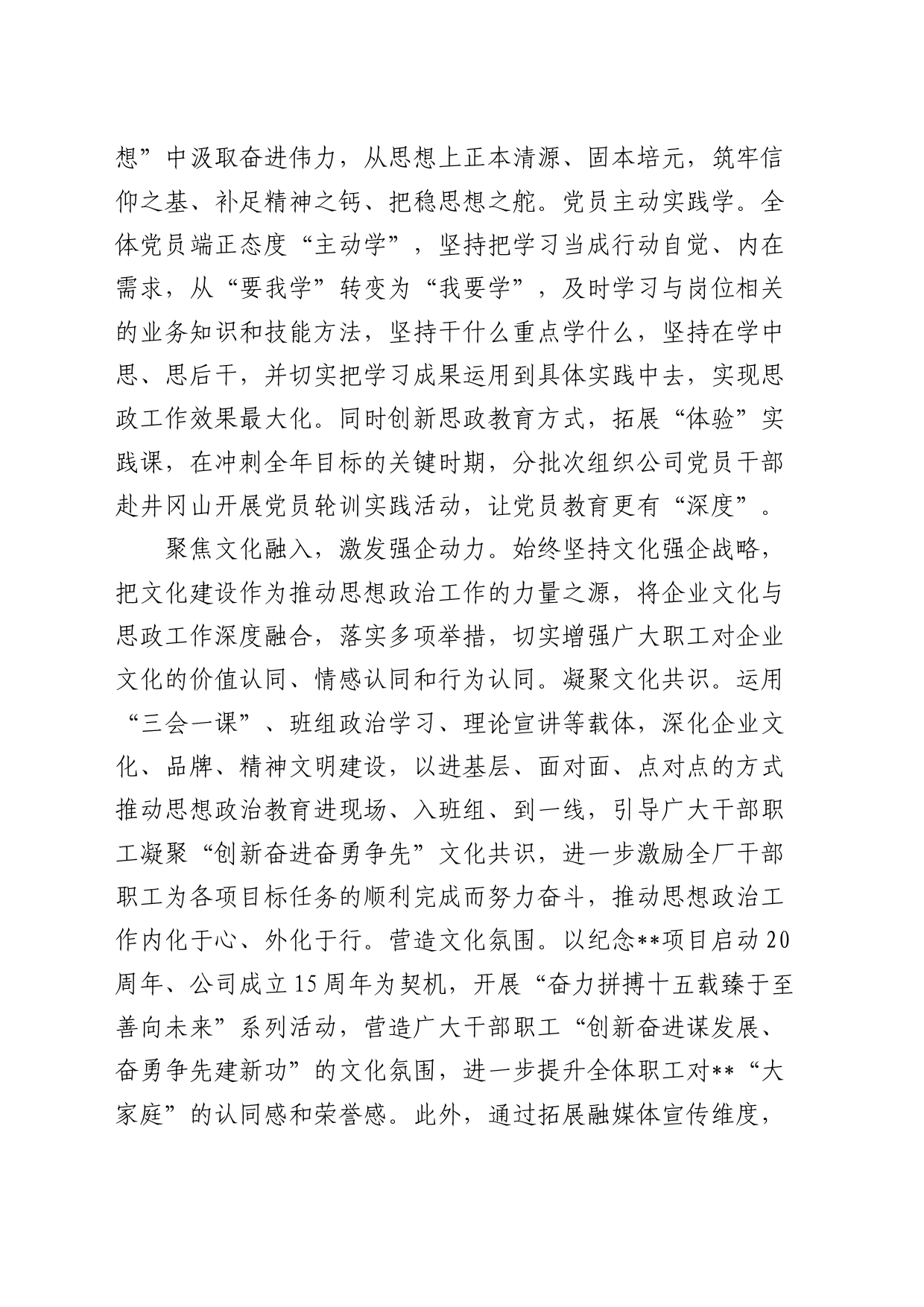 在国资国企系统思政工作座谈会上的汇报发言（公司）_第2页