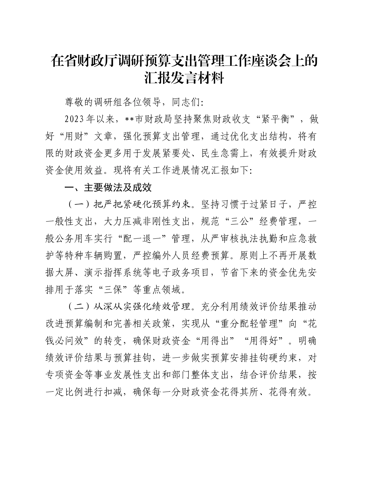 在省财政厅调研预算支出管理工作座谈会上的汇报发言材料_第1页