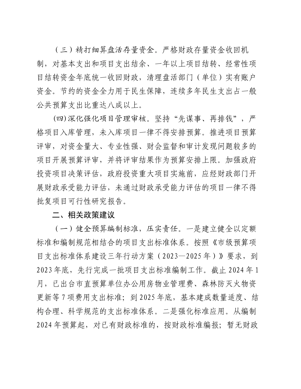 在省财政厅调研预算支出管理工作座谈会上的汇报发言材料_第2页