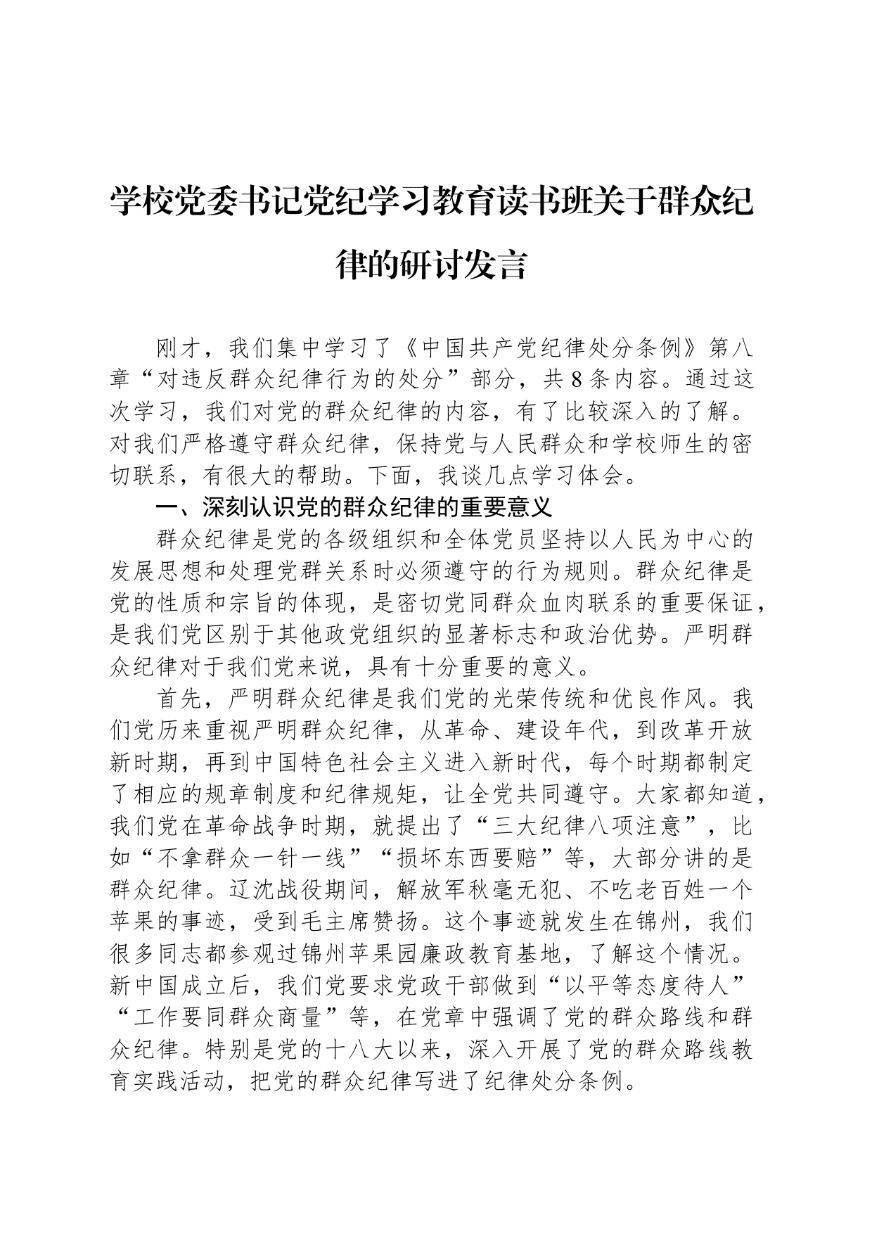 学校党委书记党纪学习教育读书班关于群众纪律的研讨发言20240605_第1页