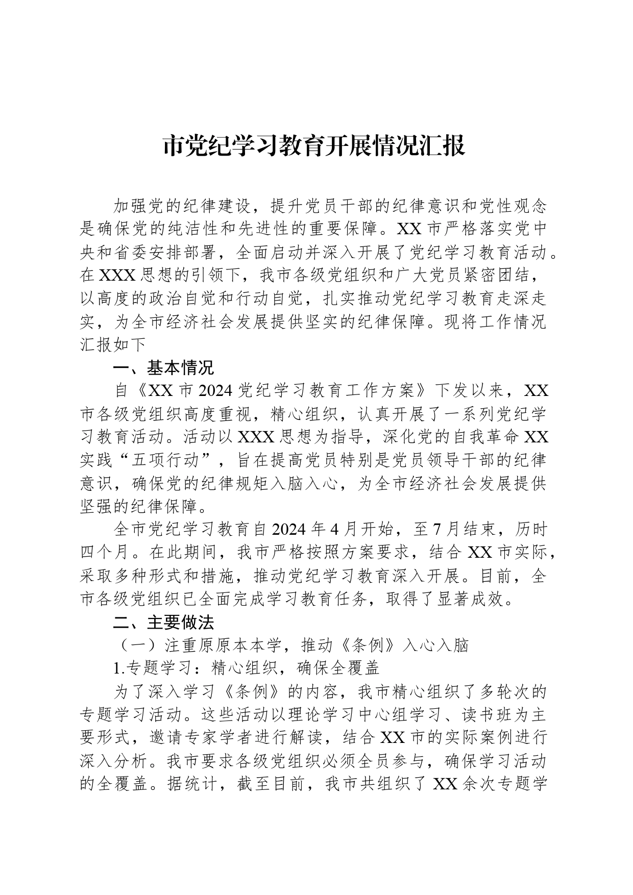 市党纪学习教育开展情况汇报总结报告20240605_第1页
