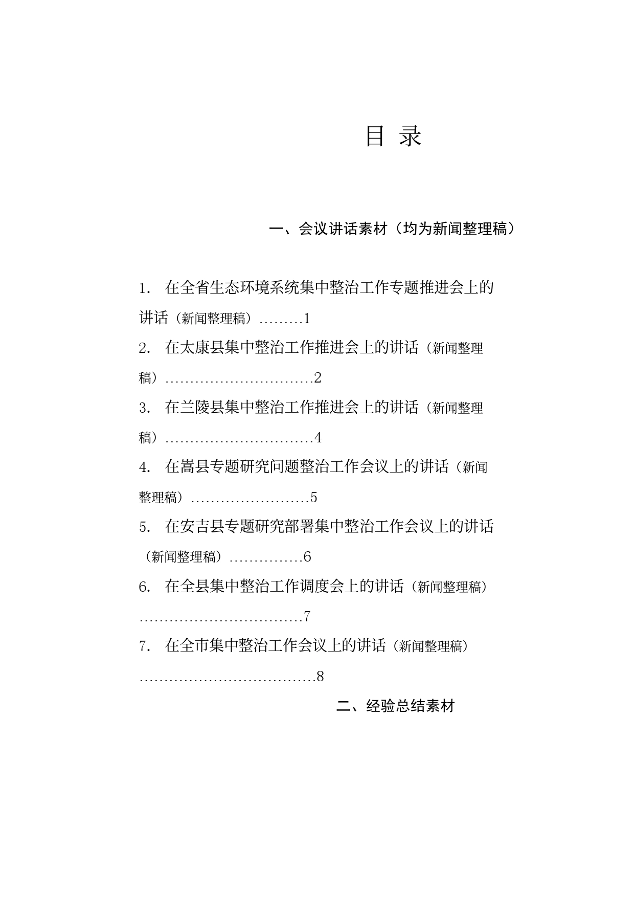 热点系列688（20篇）整治群众身边的不正之风和腐败问题素材汇编（二）（党纪学习教育、纪委）_第2页