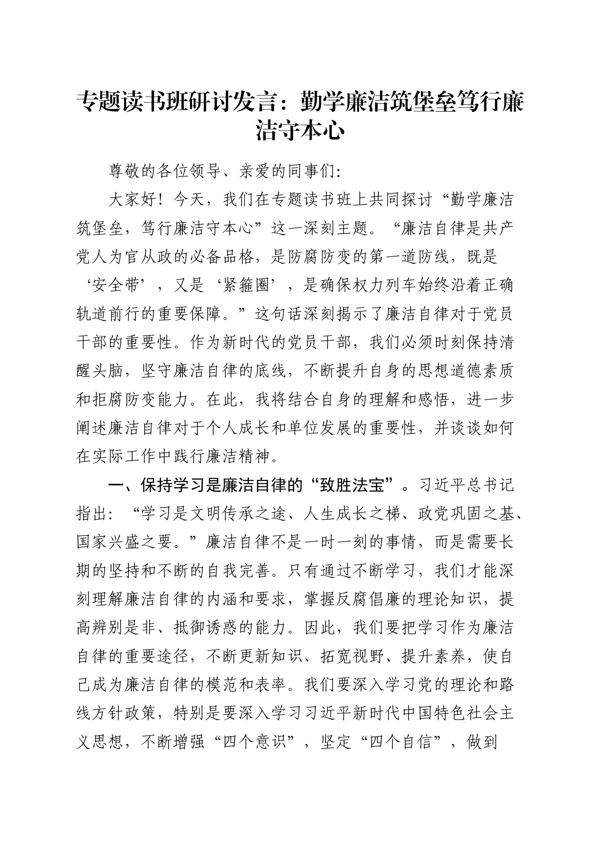 廉政研讨发言：勤学廉洁筑堡垒  笃行廉洁守本心_第1页