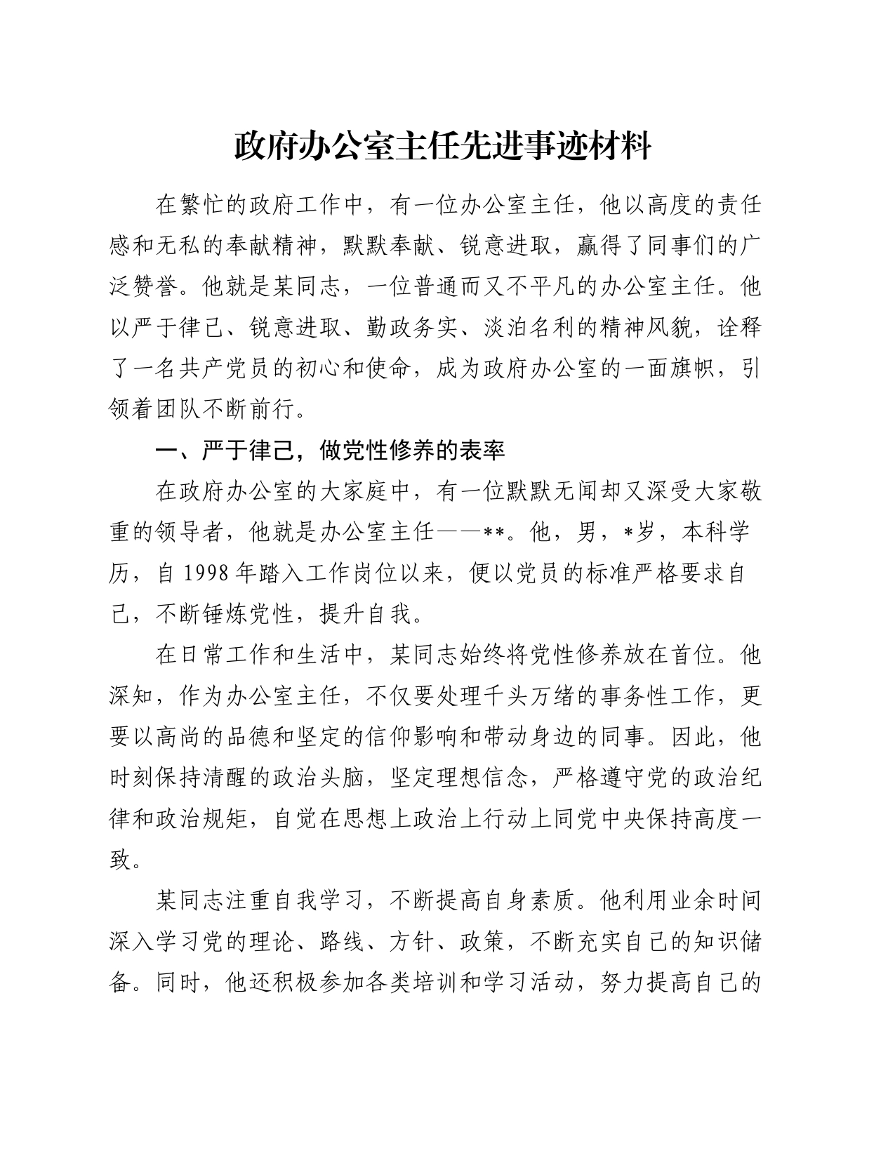 政府办公室主任先进事迹材料_第1页