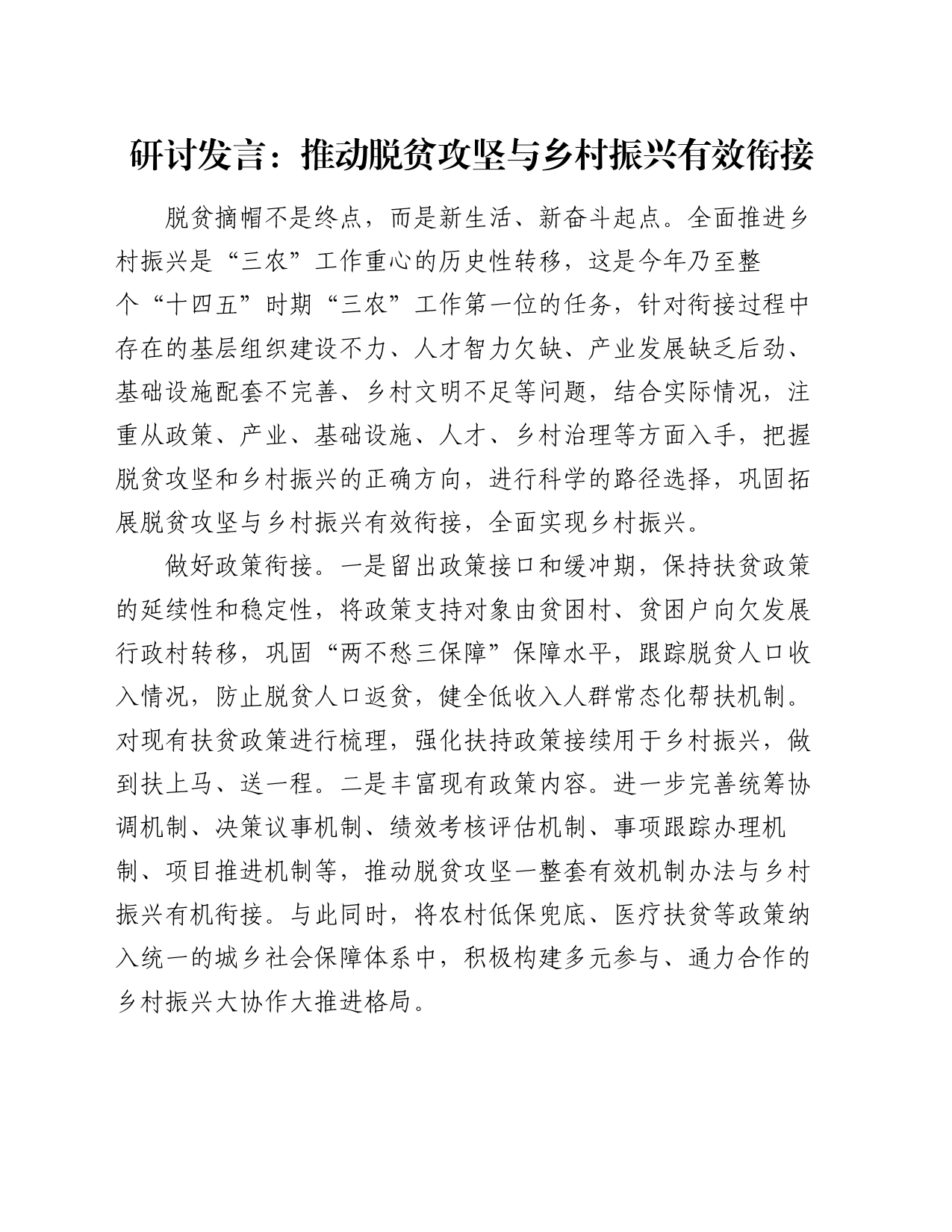 研讨发言：推动脱贫攻坚与乡村振兴有效衔接_第1页