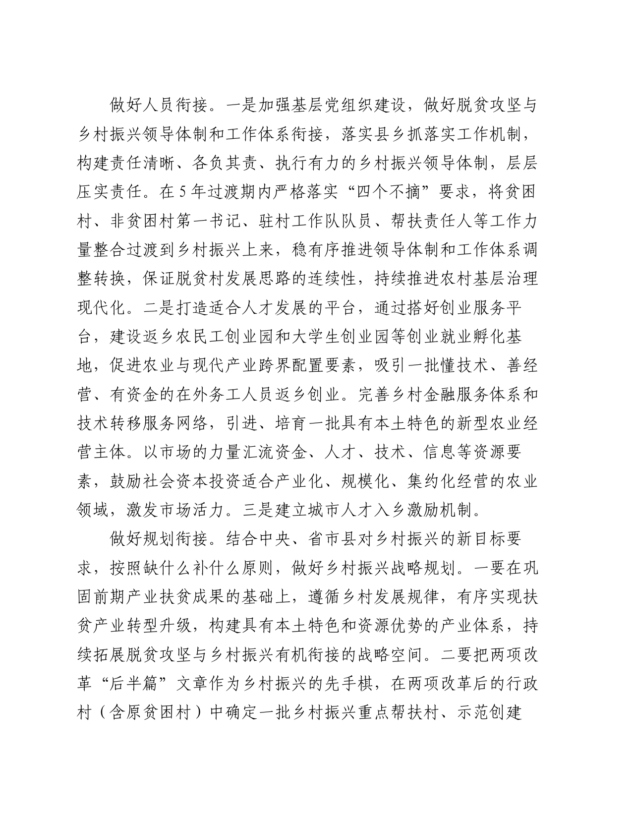 研讨发言：推动脱贫攻坚与乡村振兴有效衔接_第2页