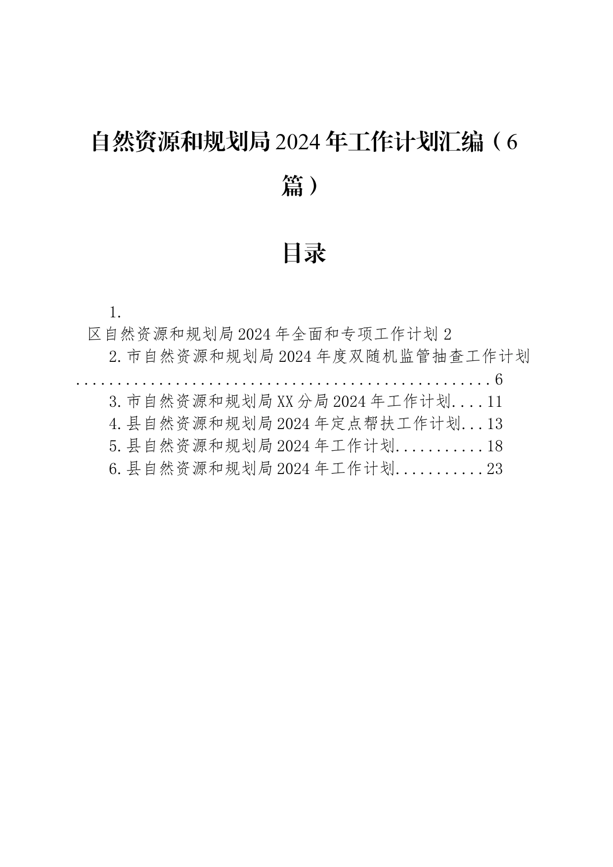 自然资源和规划局2024年工作计划汇编（6篇）_第1页