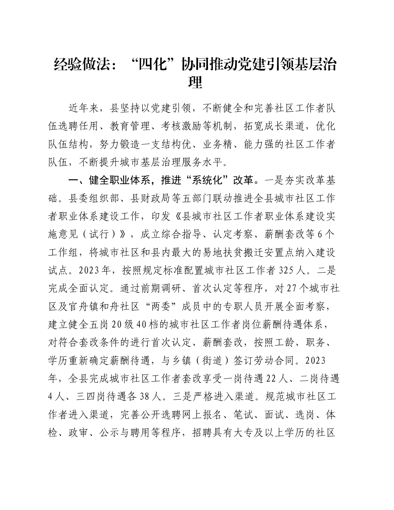 经验做法：“四化”协同推动党建引领基层治理_第1页