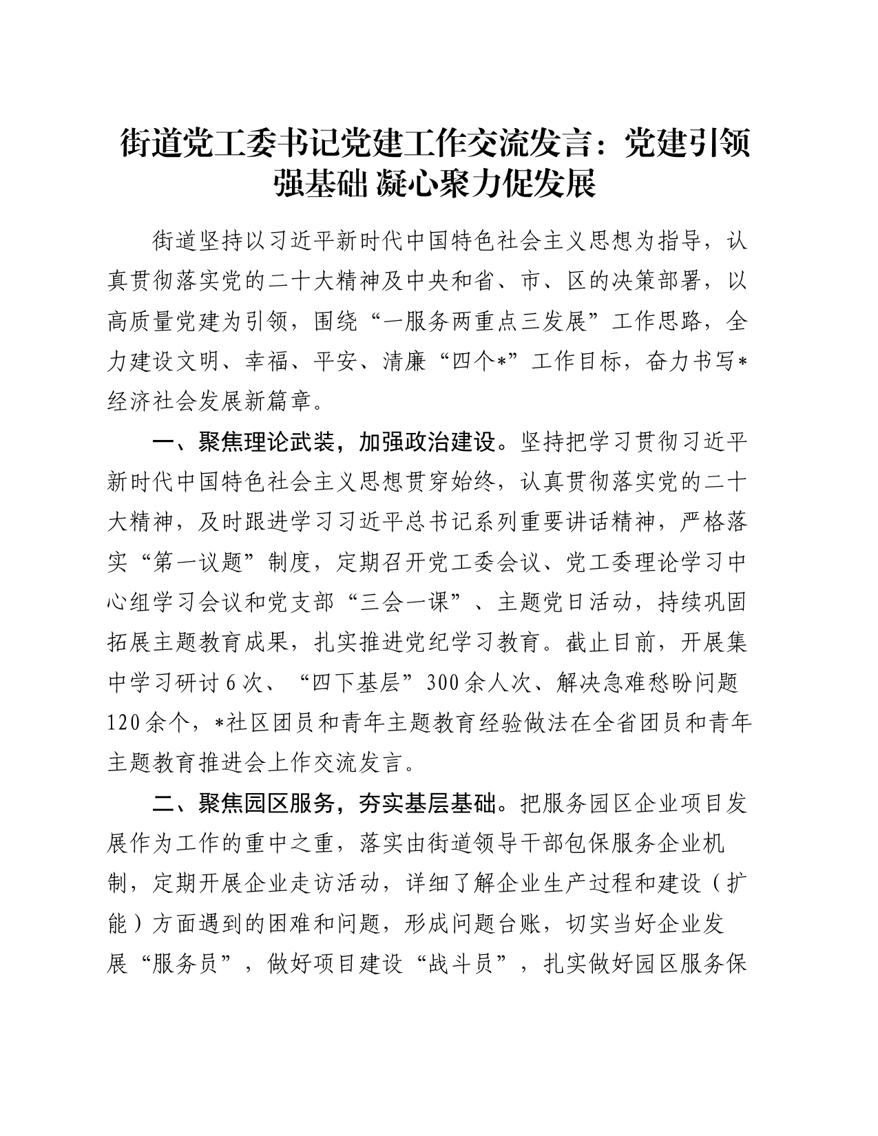 街道党工委书记党建工作交流发言：党建引领强基础  凝心聚力促发展_第1页