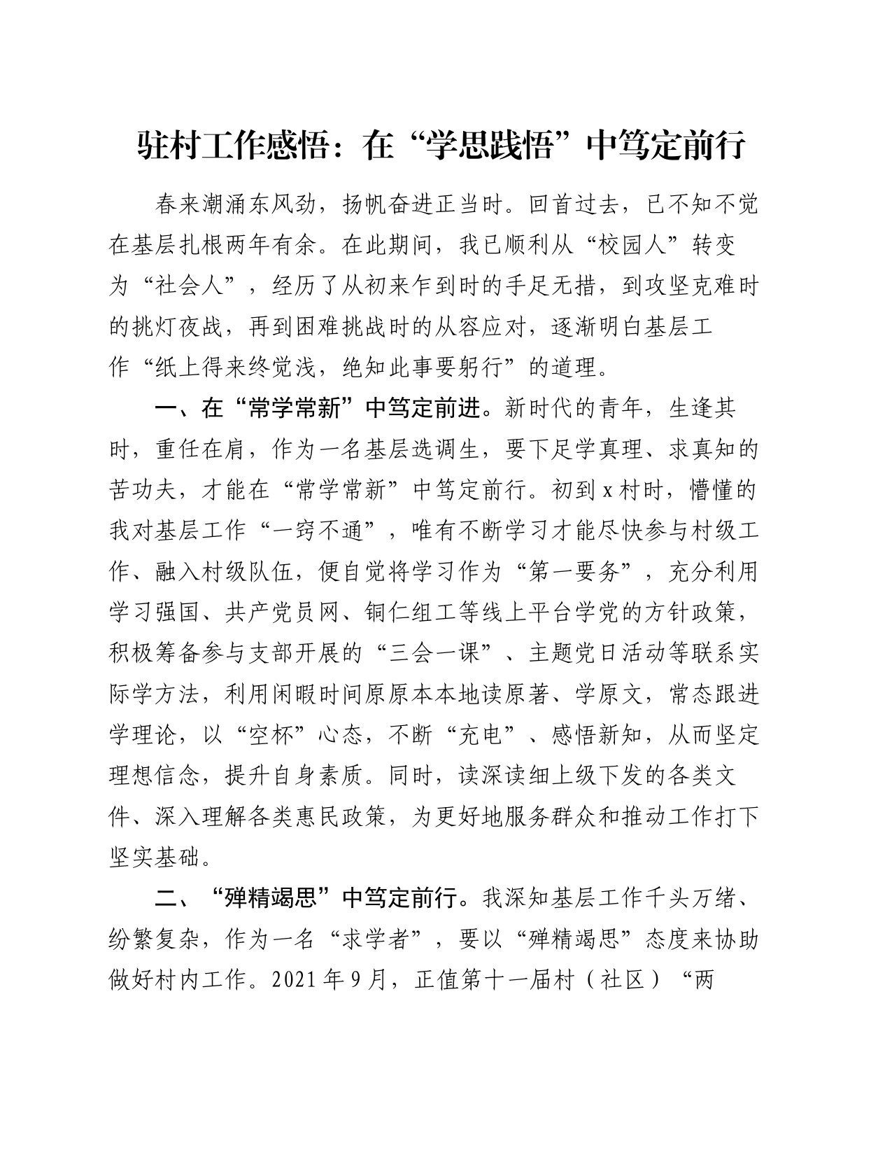 驻村工作感悟：在“学思践悟”中笃定前行（心得体会）_第1页