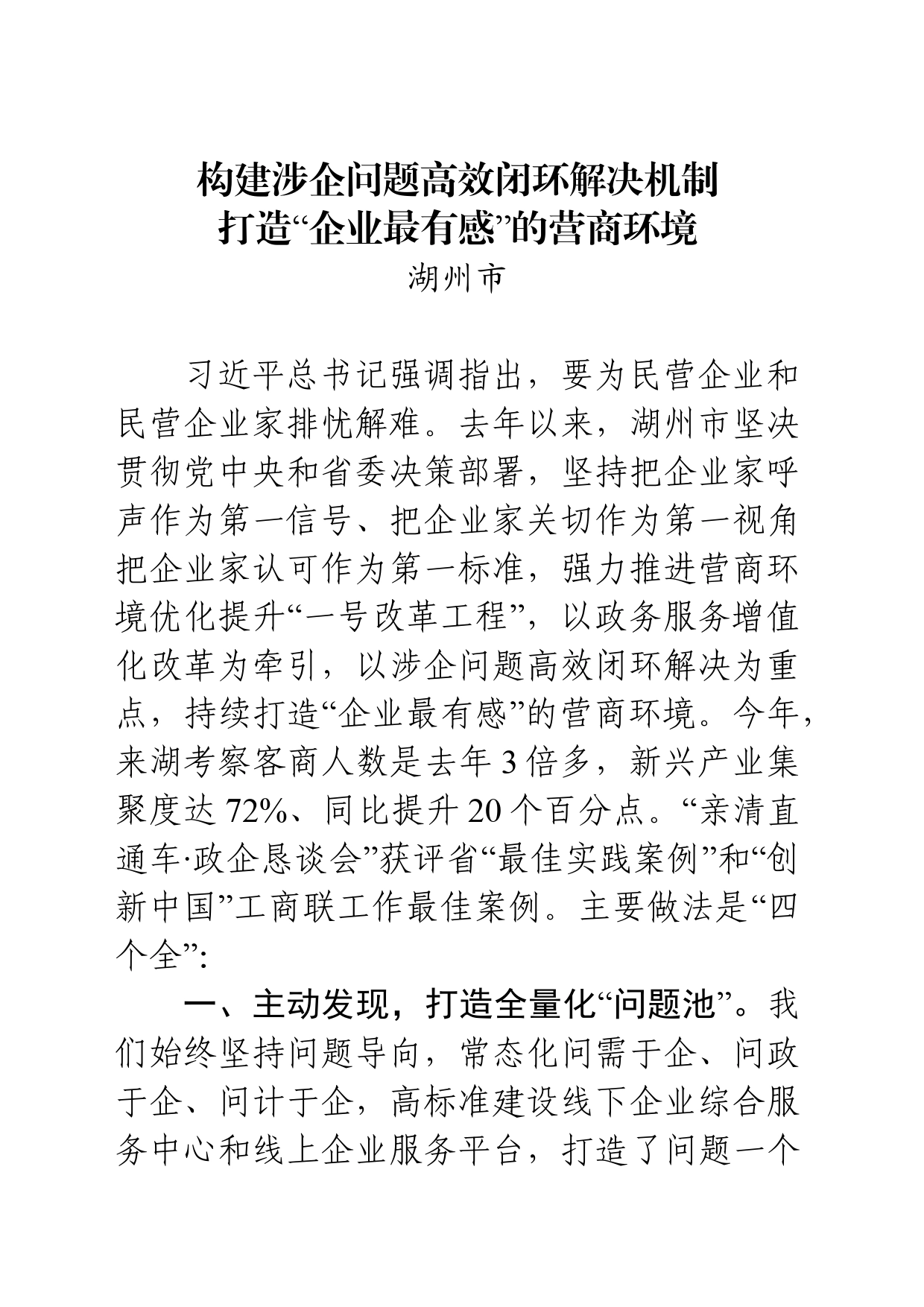 1129构建涉企问题高效闭环解决机制打造“企业最有感”的营商环境1_第1页