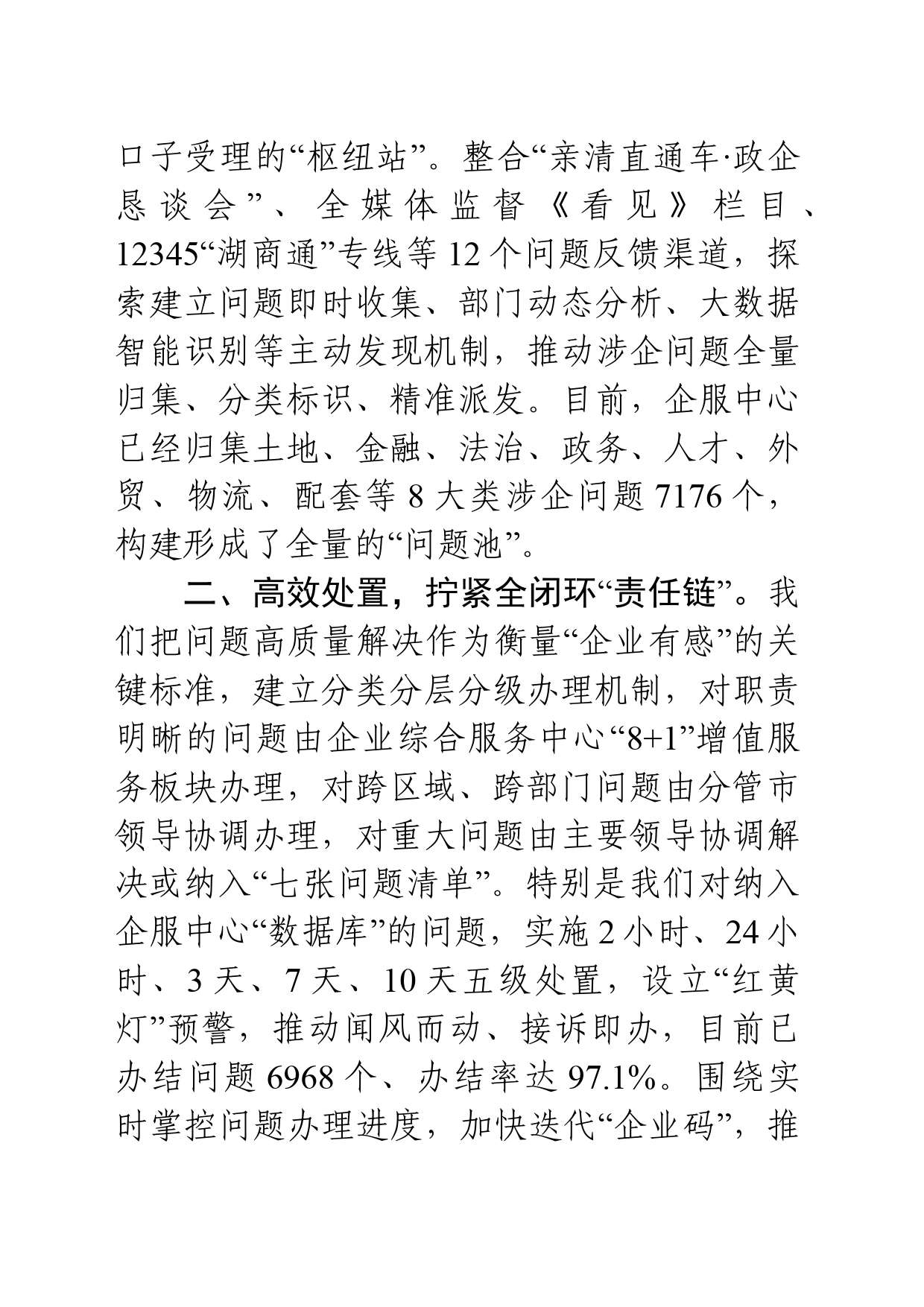 1129构建涉企问题高效闭环解决机制打造“企业最有感”的营商环境1_第2页