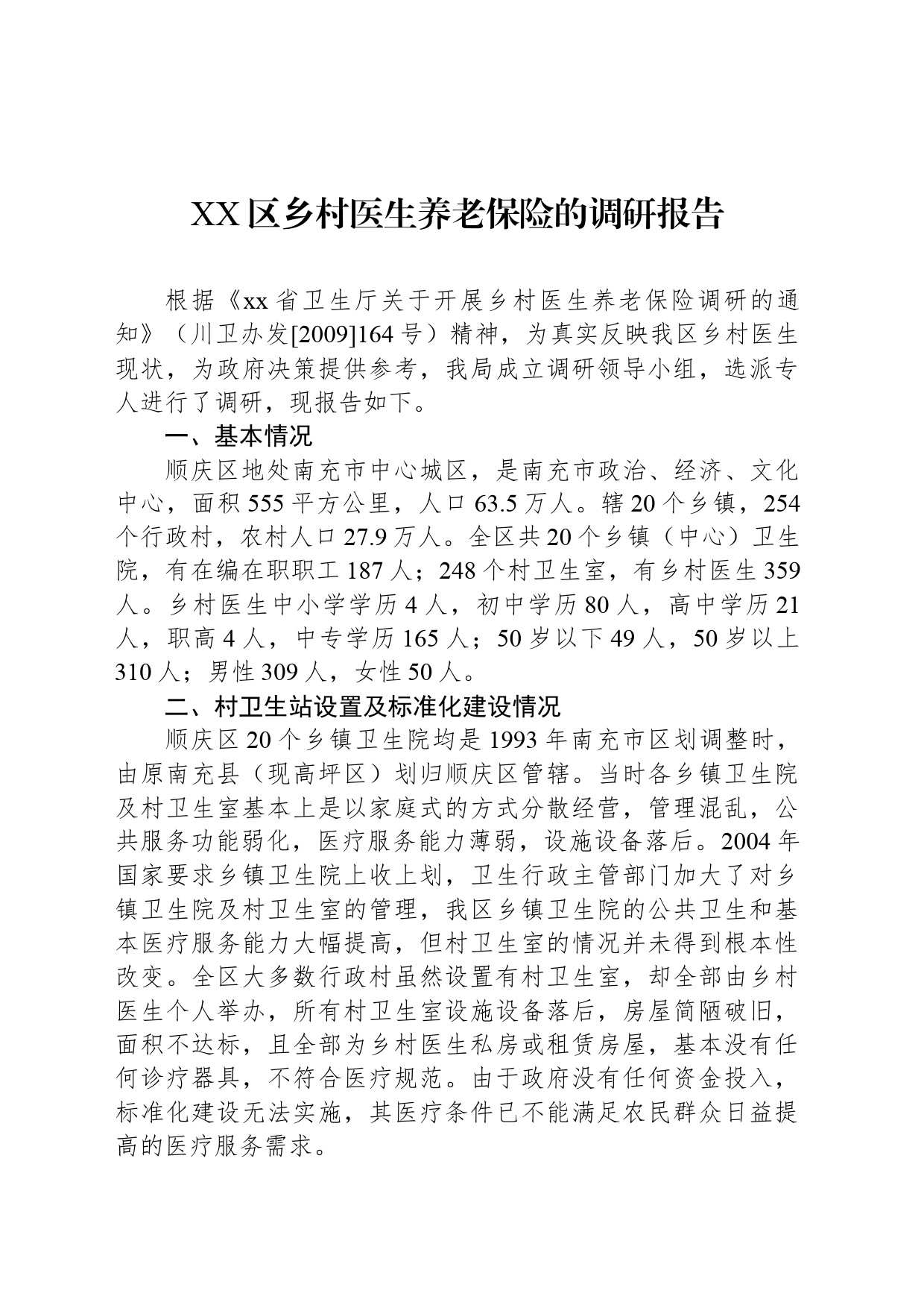 XX区乡村医生养老保险的调研报告_第1页