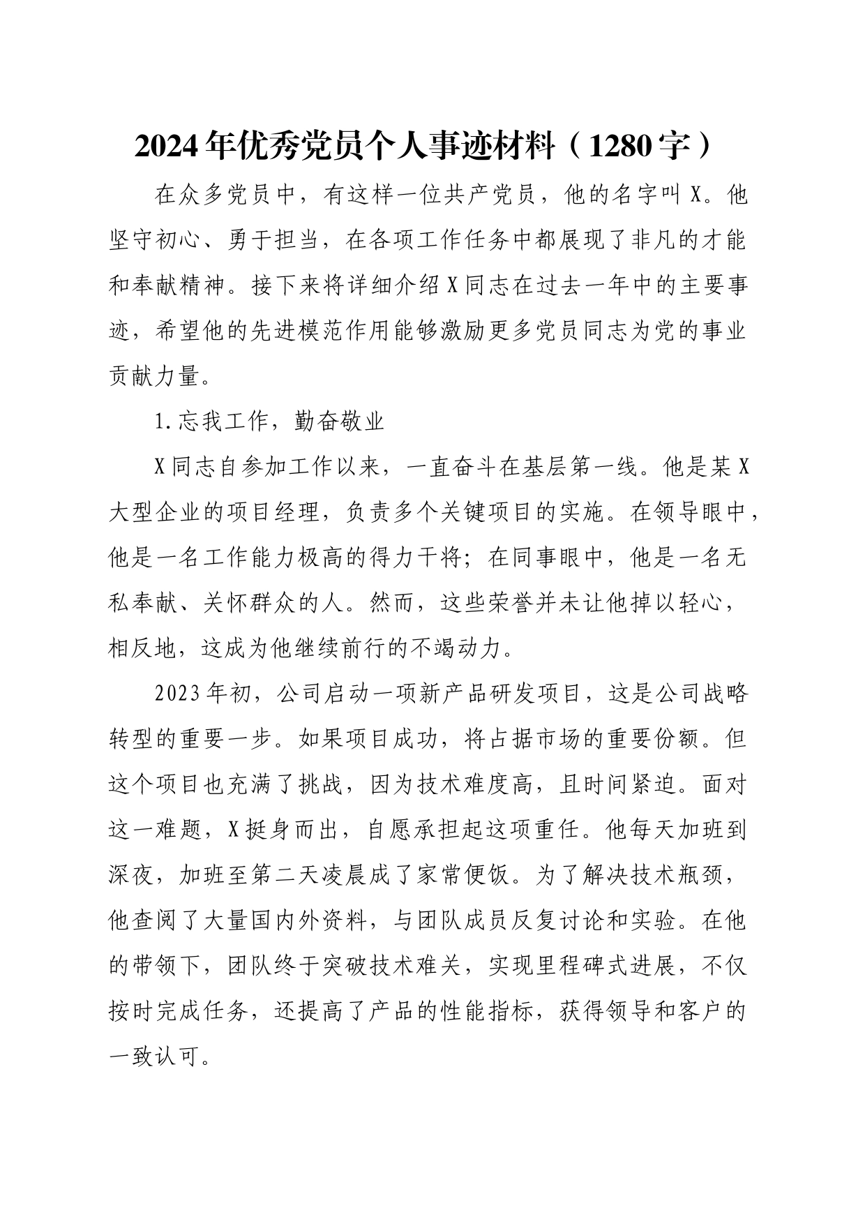 2024年优秀党员个人事迹材料（1280字）_第1页
