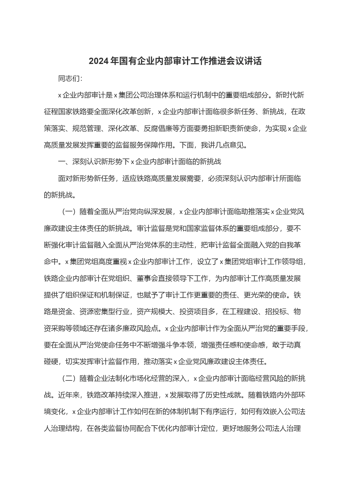 2024年国有企业内部审计工作推进会议讲话_第1页