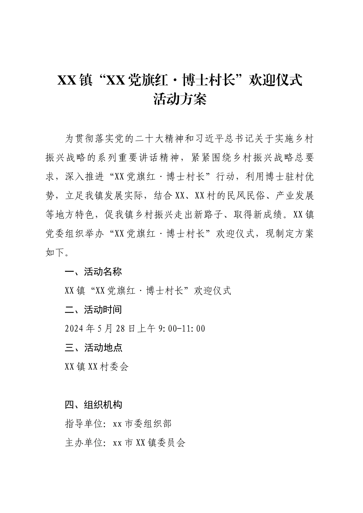 xx镇“xx党旗红博士村长”欢迎仪式方案 _第1页
