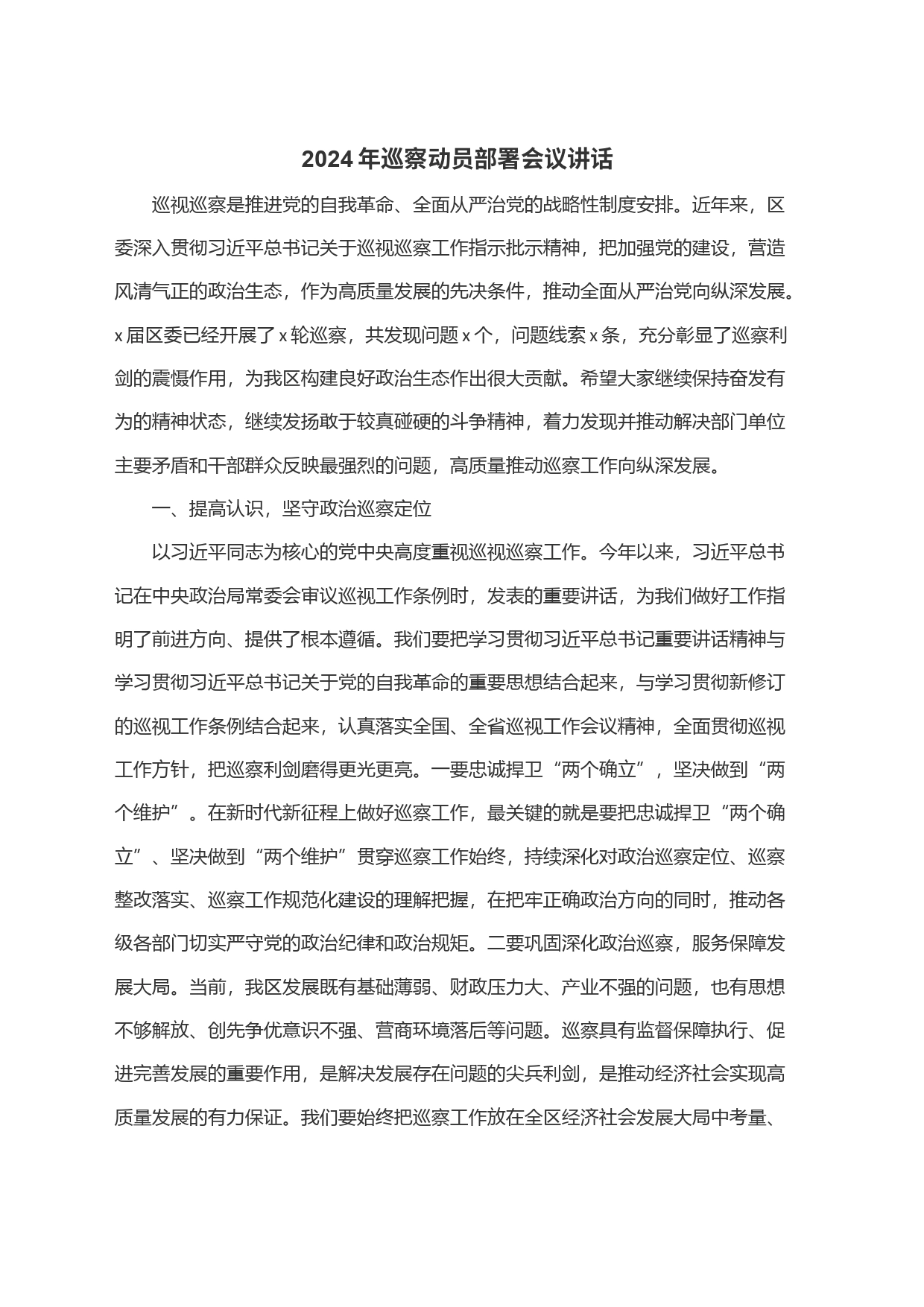 2024年巡察动员部署会议讲话_第1页