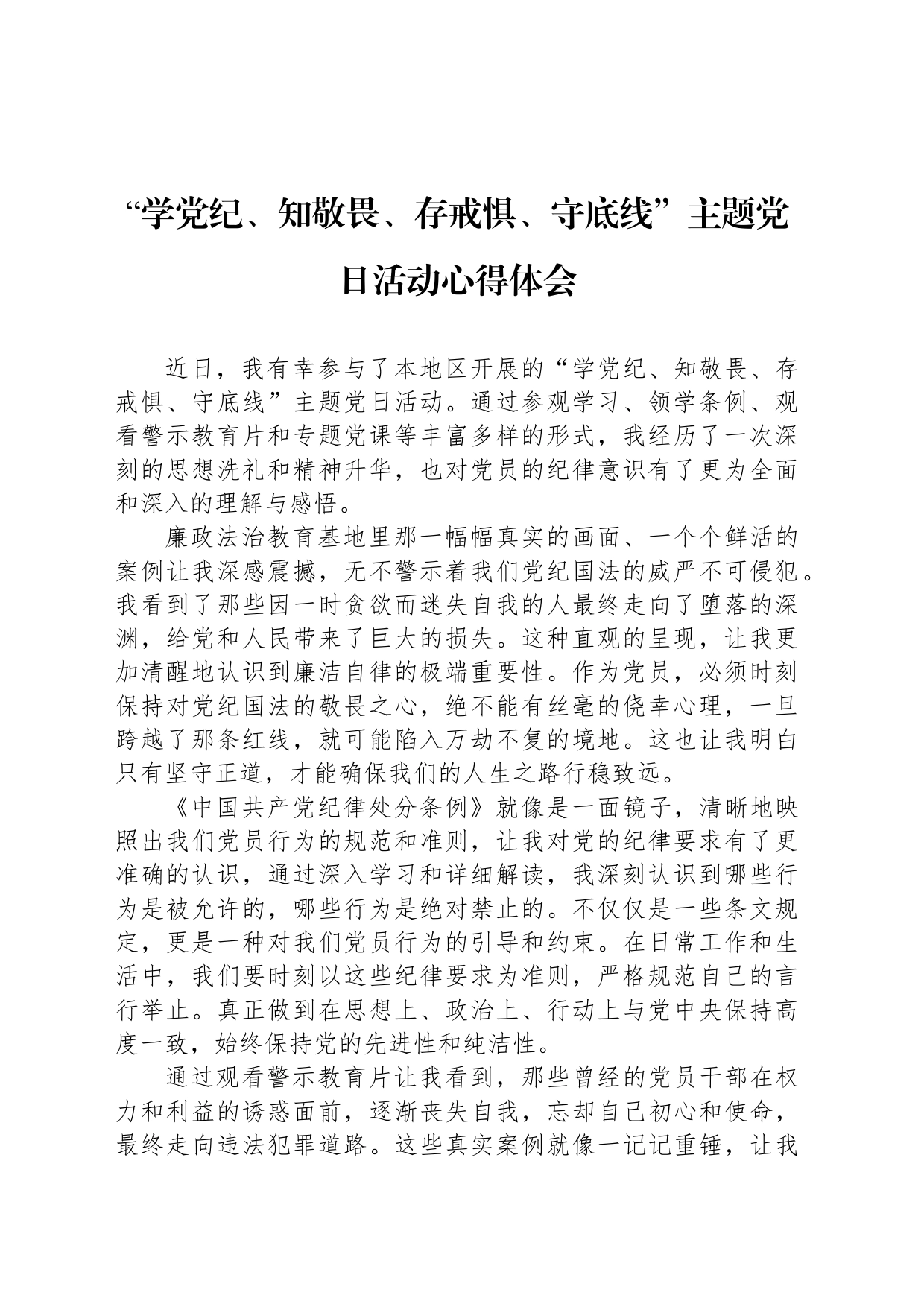 “学党纪、知敬畏、存戒惧、守底线”主题党日活动心得体会_第1页