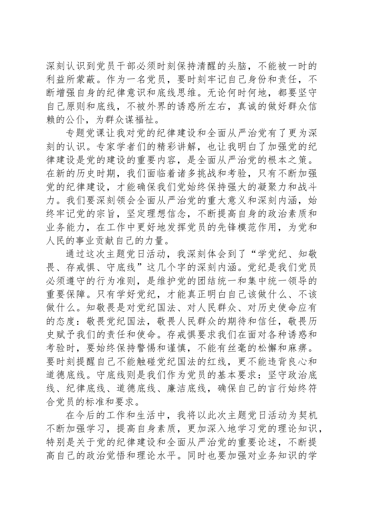 “学党纪、知敬畏、存戒惧、守底线”主题党日活动心得体会_第2页