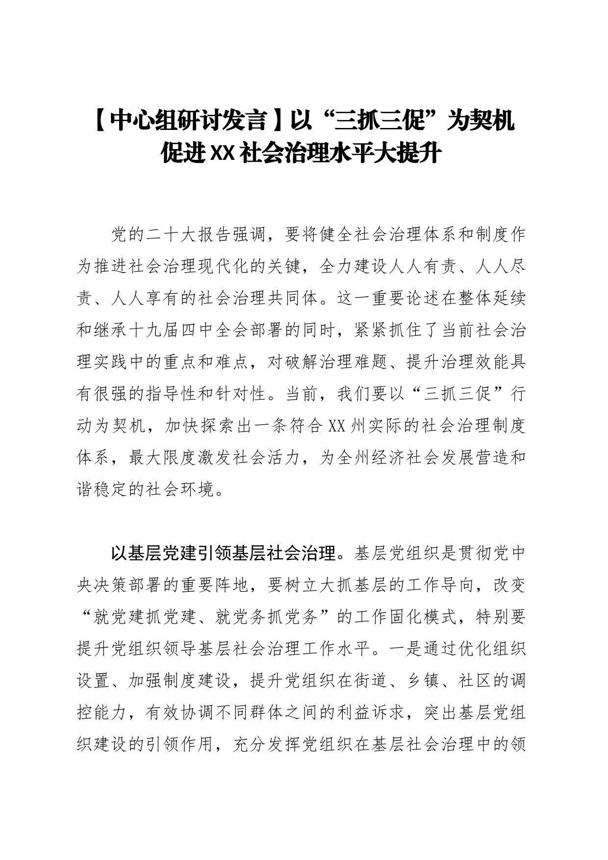 【中心组研讨发言】以“三抓三促”为契机 促进XX社会治理水平大提升_第1页