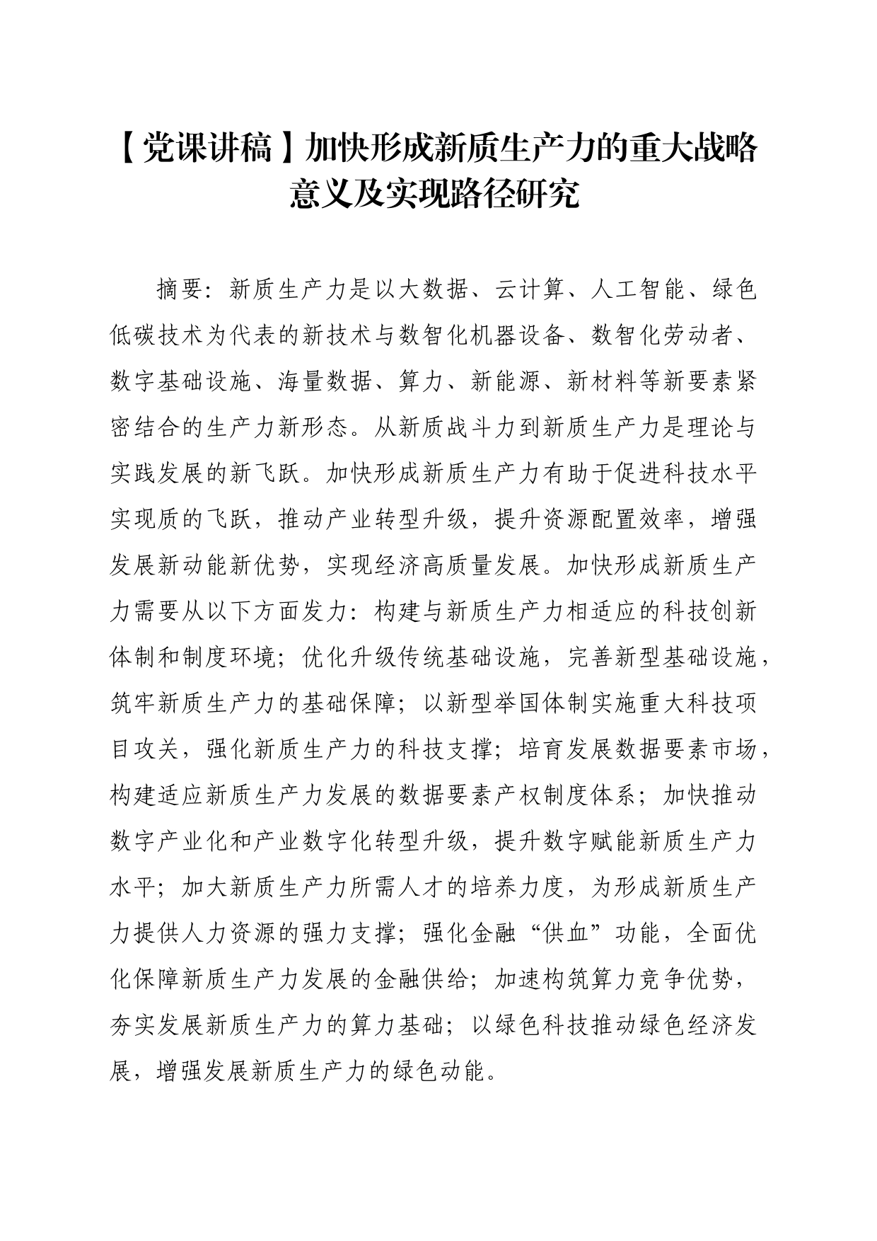 【党课讲稿】加快形成新质生产力的重大战略意义及实现路径研究_第1页