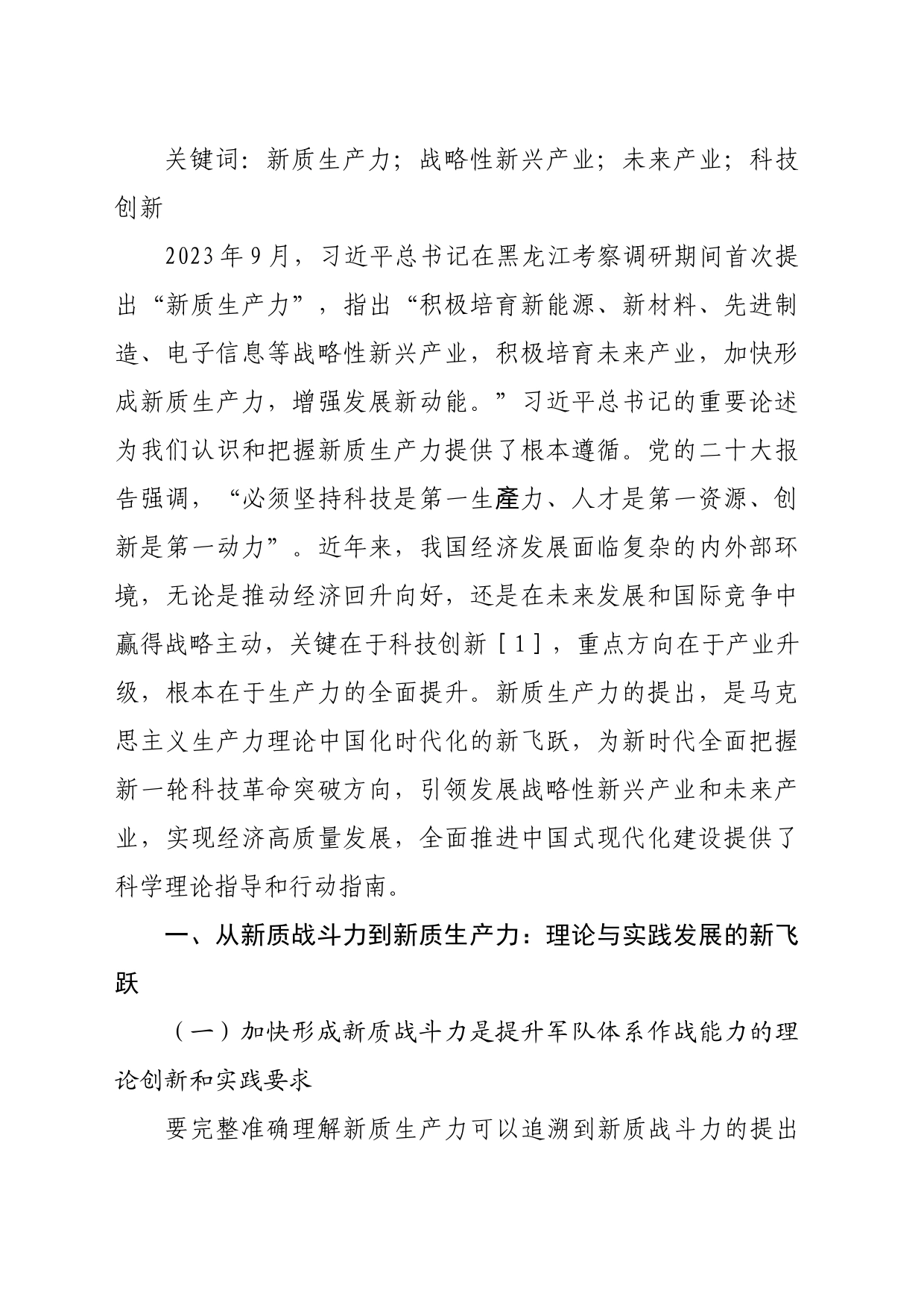 【党课讲稿】加快形成新质生产力的重大战略意义及实现路径研究_第2页