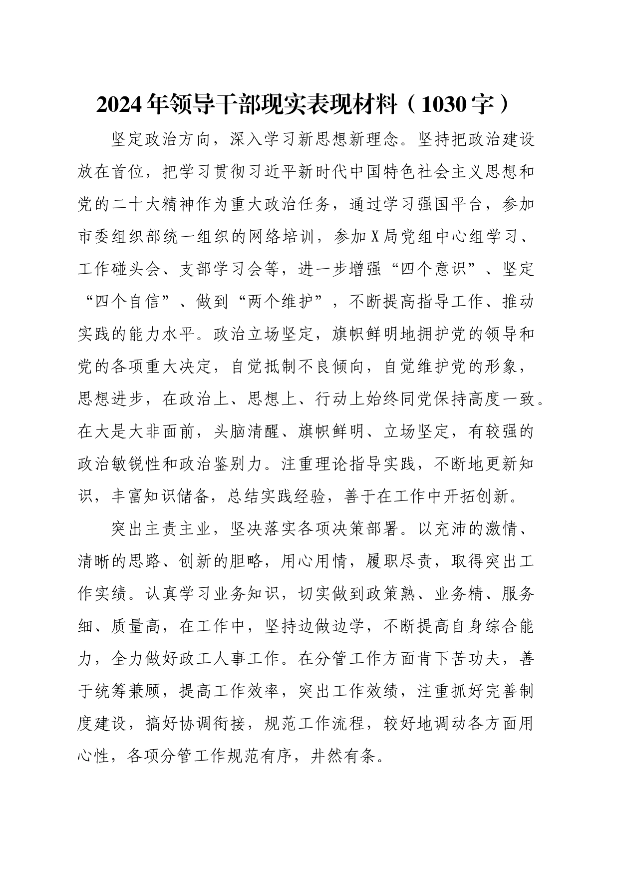 2024年领导干部现实表现材料（1030字）_第1页
