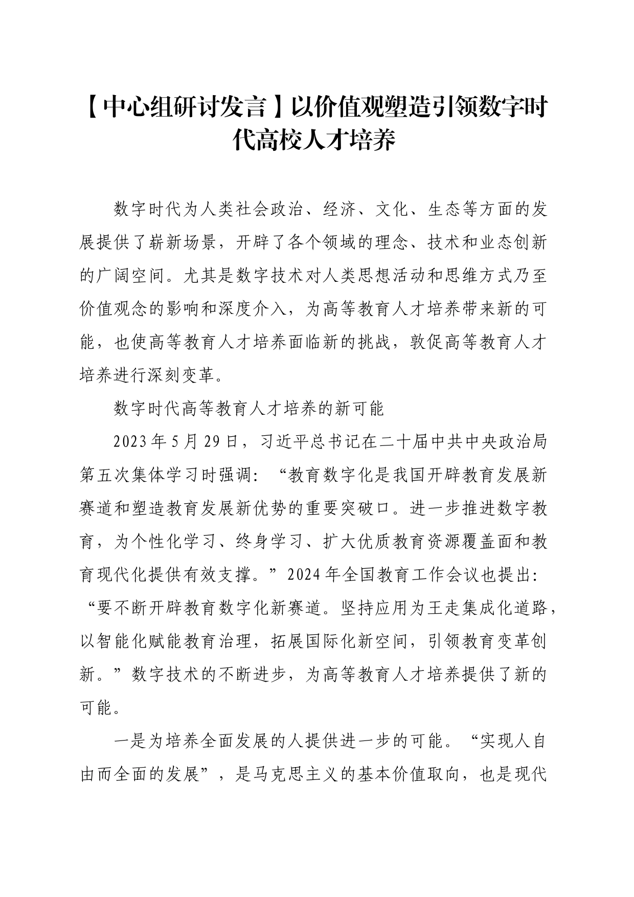 【中心组研讨发言】以价值观塑造引领数字时代高校人才培养_第1页