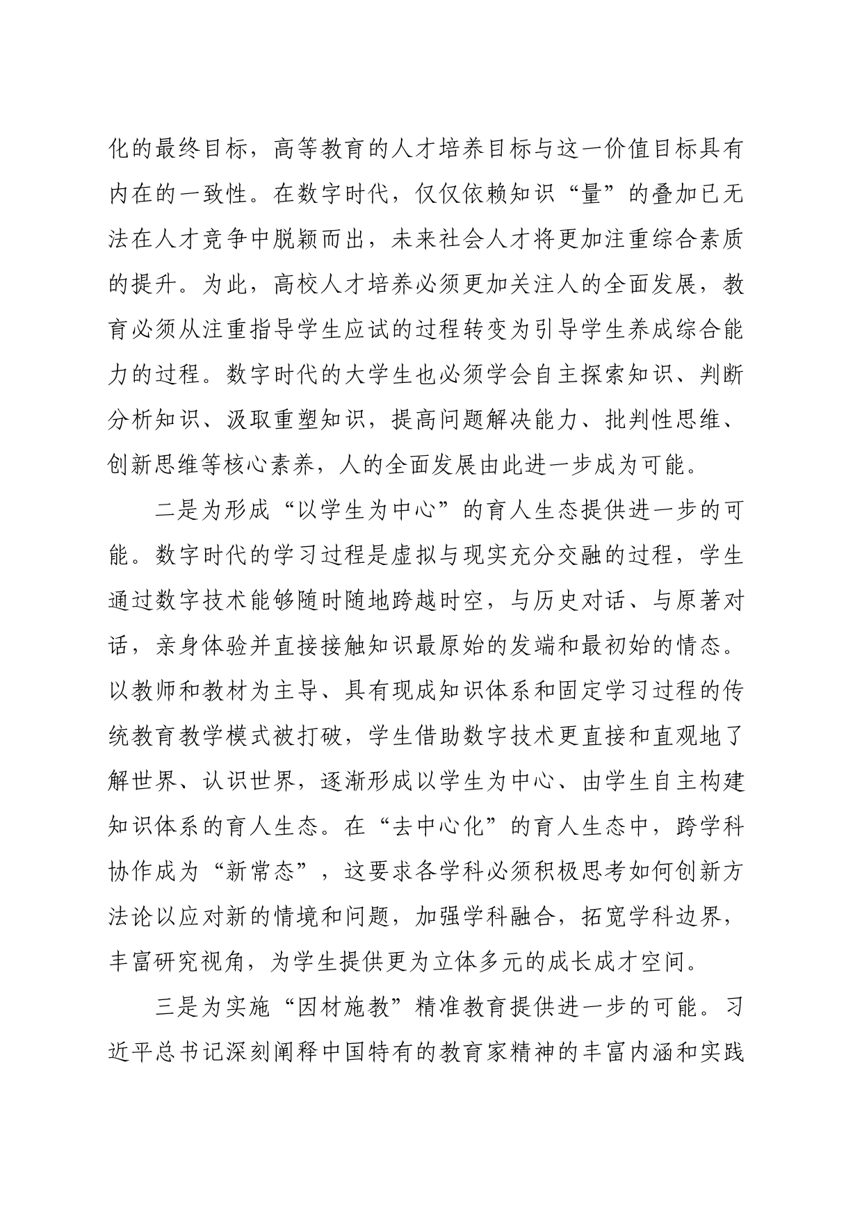 【中心组研讨发言】以价值观塑造引领数字时代高校人才培养_第2页
