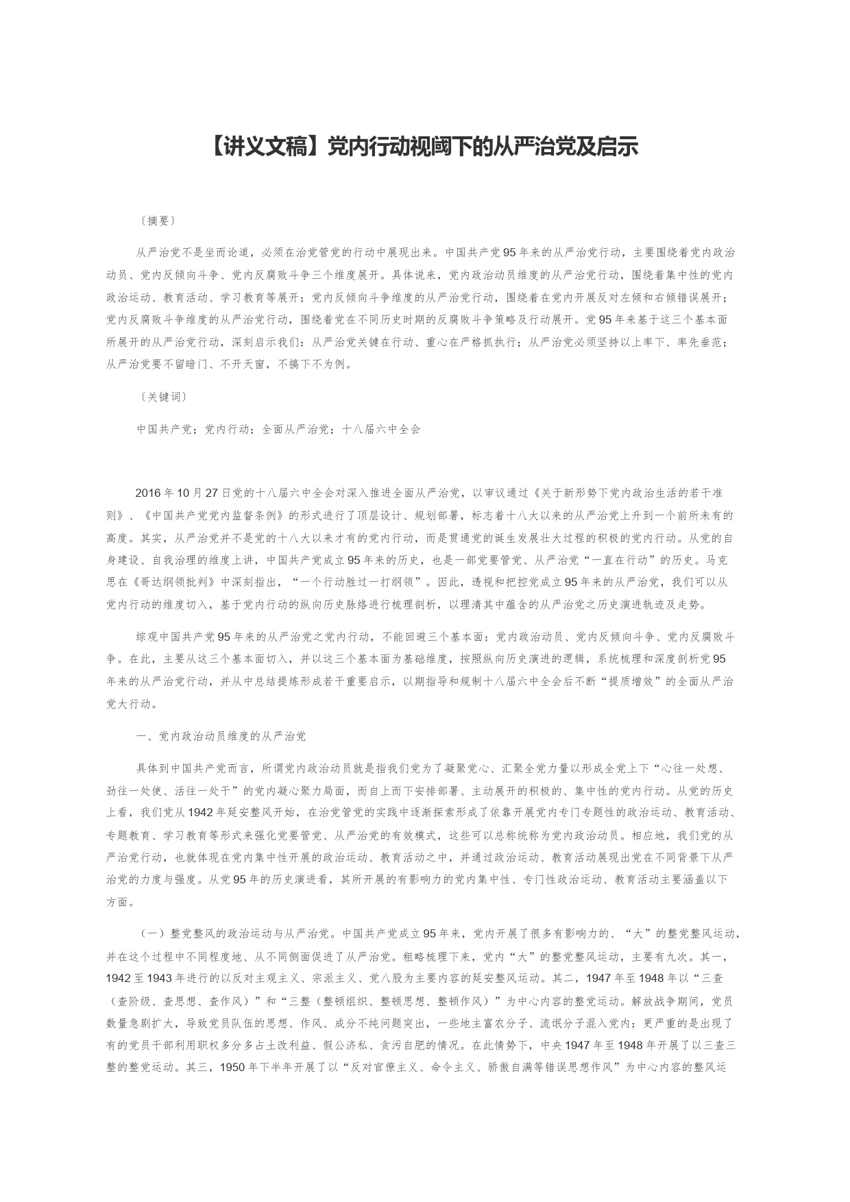 【讲义文稿】党内行动视阈下的从严治党及启示_第1页