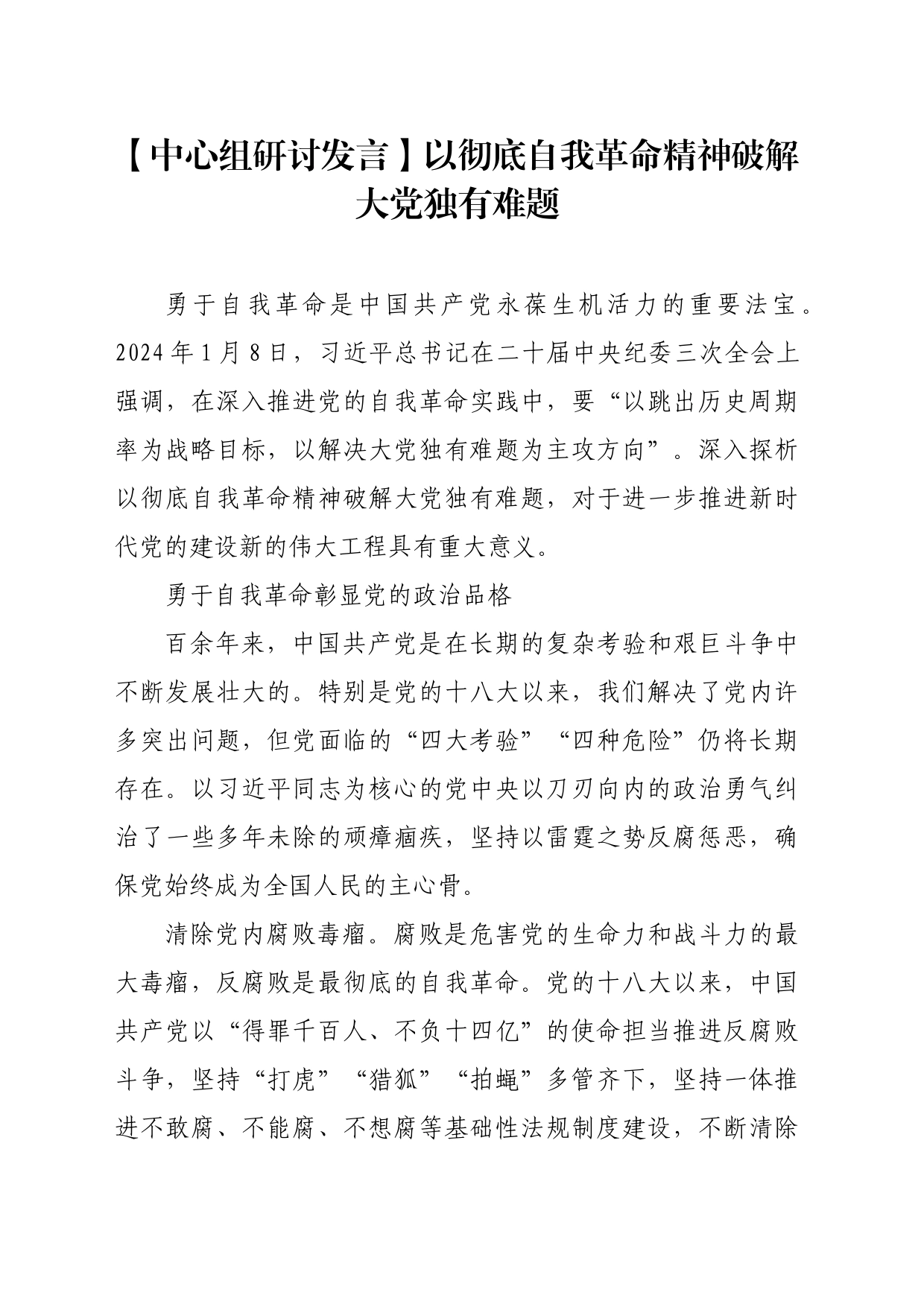 【中心组研讨发言】以彻底自我革命精神破解大党独有难题_第1页