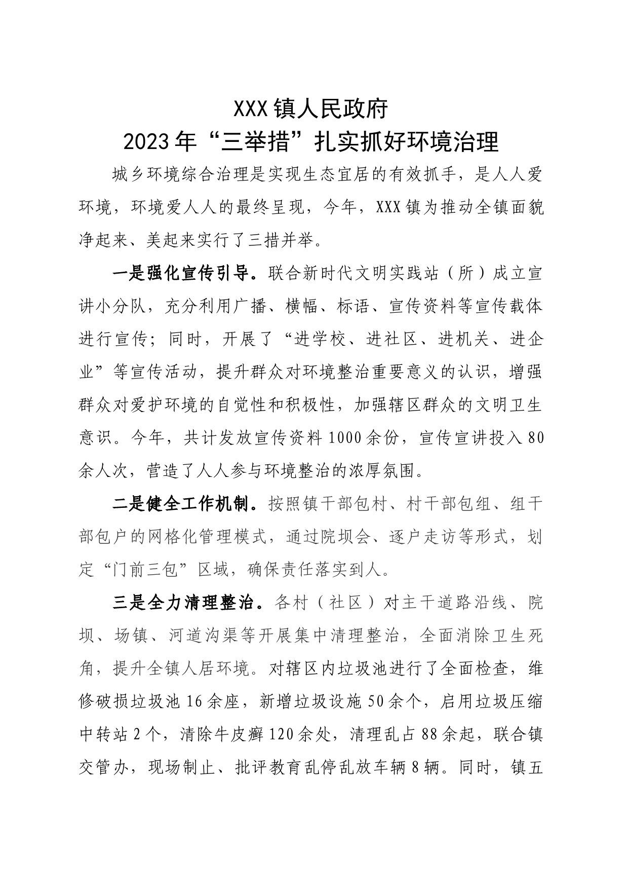 XX镇2024年“三举措”扎实抓好环境治理_第1页