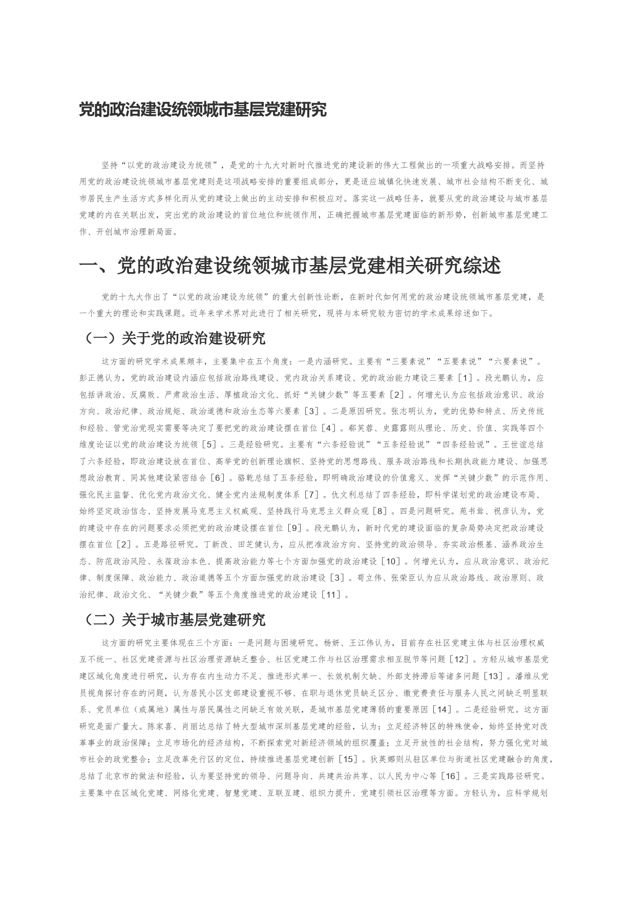 【讲义文稿】党的政治建设统领城市基层党建研究_第1页