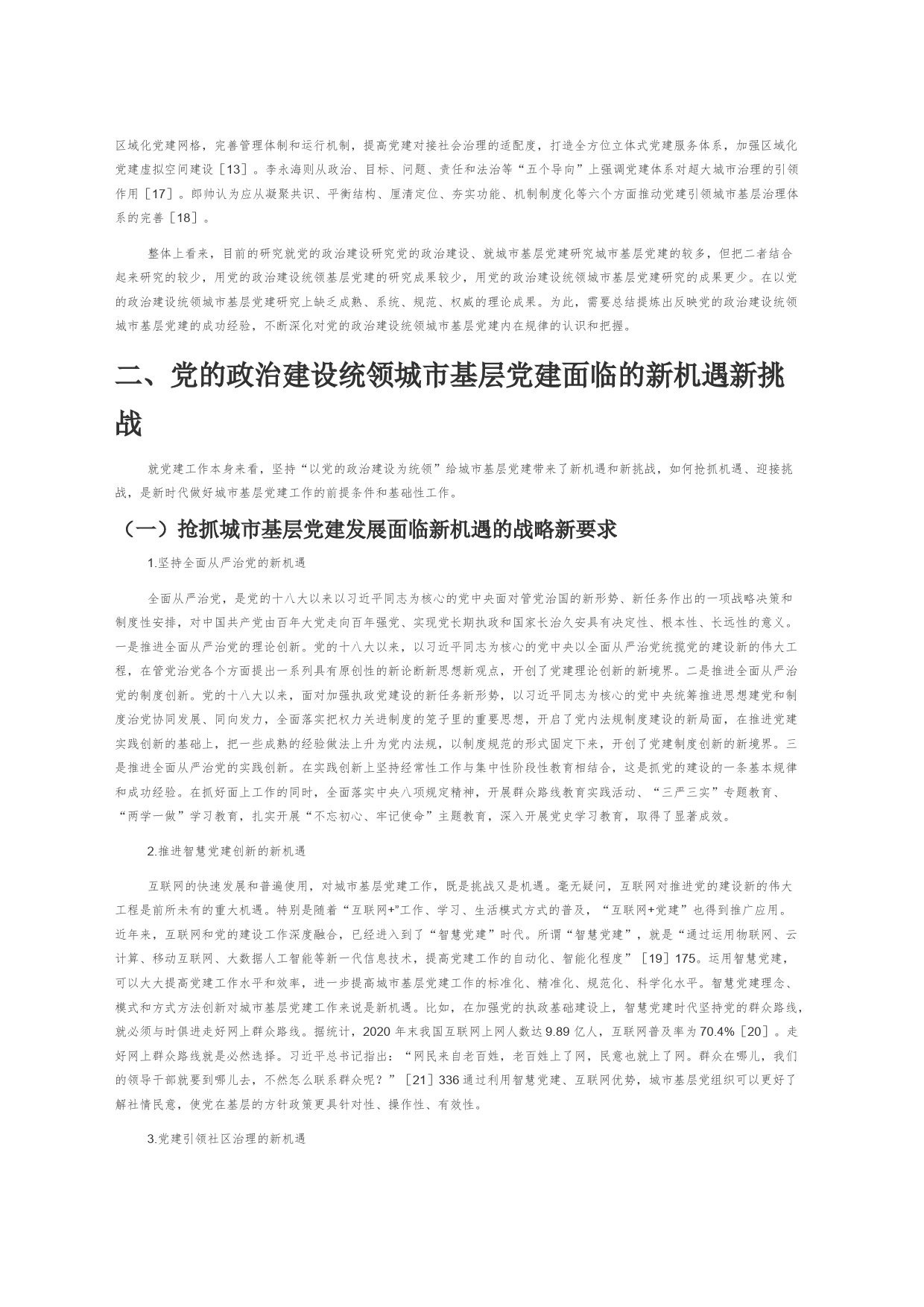 【讲义文稿】党的政治建设统领城市基层党建研究_第2页